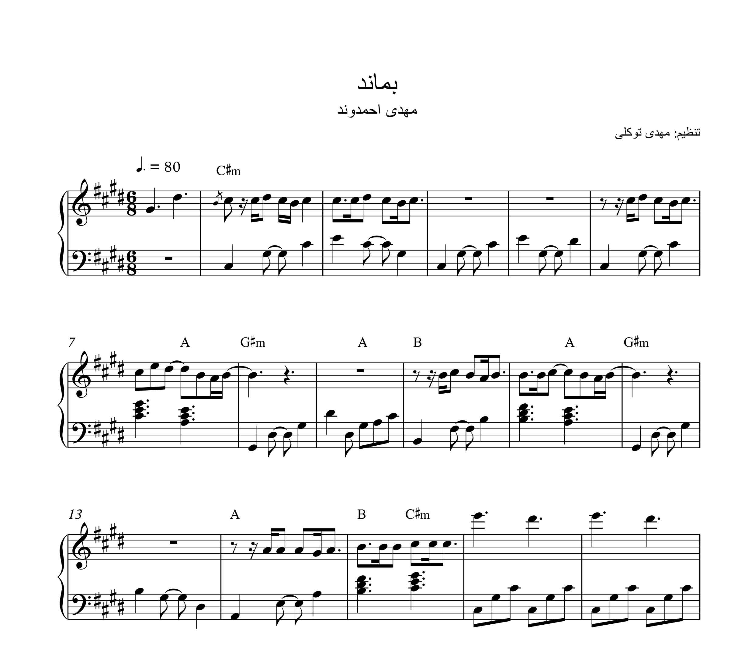 نت پیانو آهنگ بماند از مهدی احمدوند