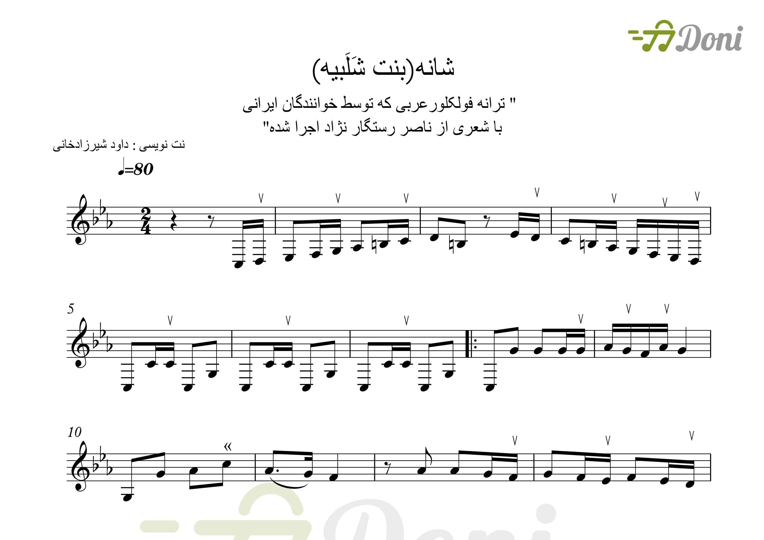نت سه تار شانه بنت شلبیه  محلی عربی  قابل اجرا با تار و دیگر سازها