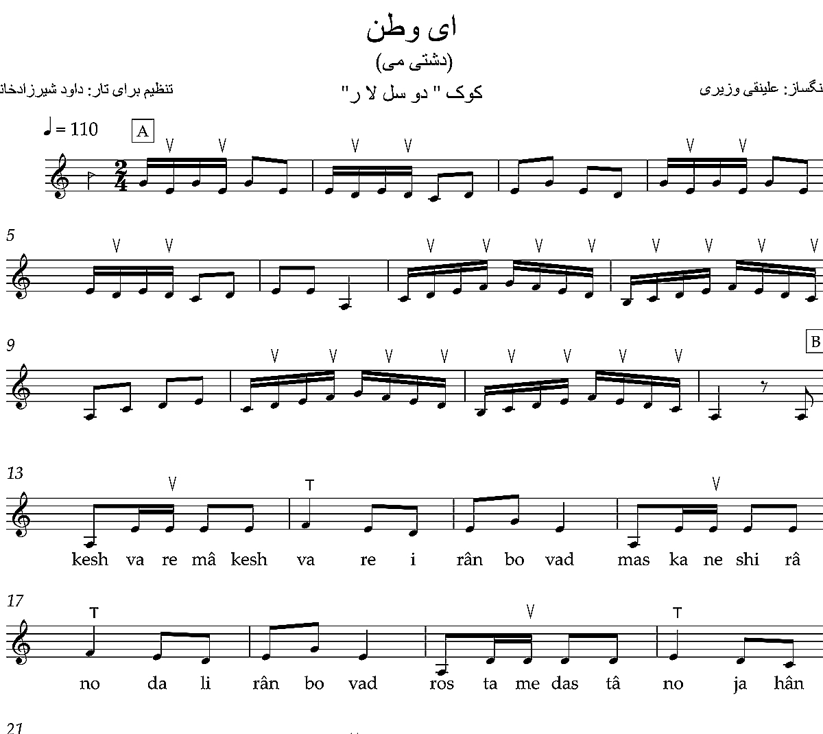 نت تصنیف ای وطن علینقی وزیری برای تار