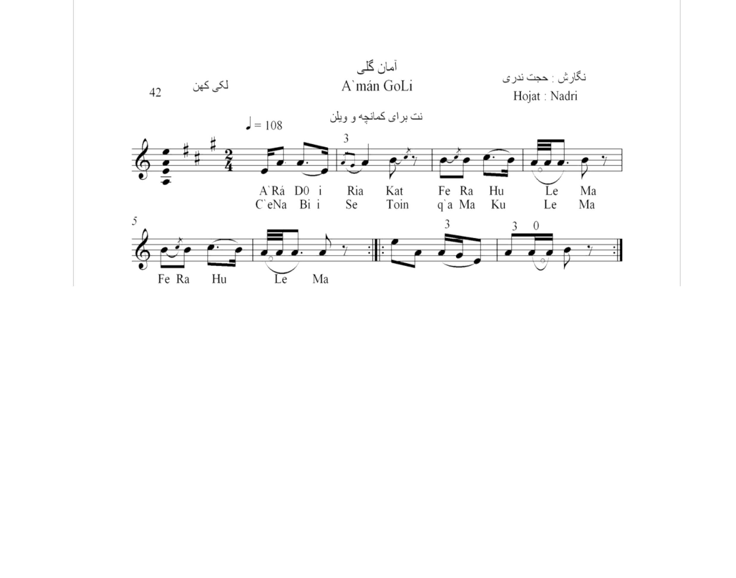 نت آهنگ محلی لری آمان گلی حجت اله ندری قابل اجرا با کمانچه و دیگر سازها