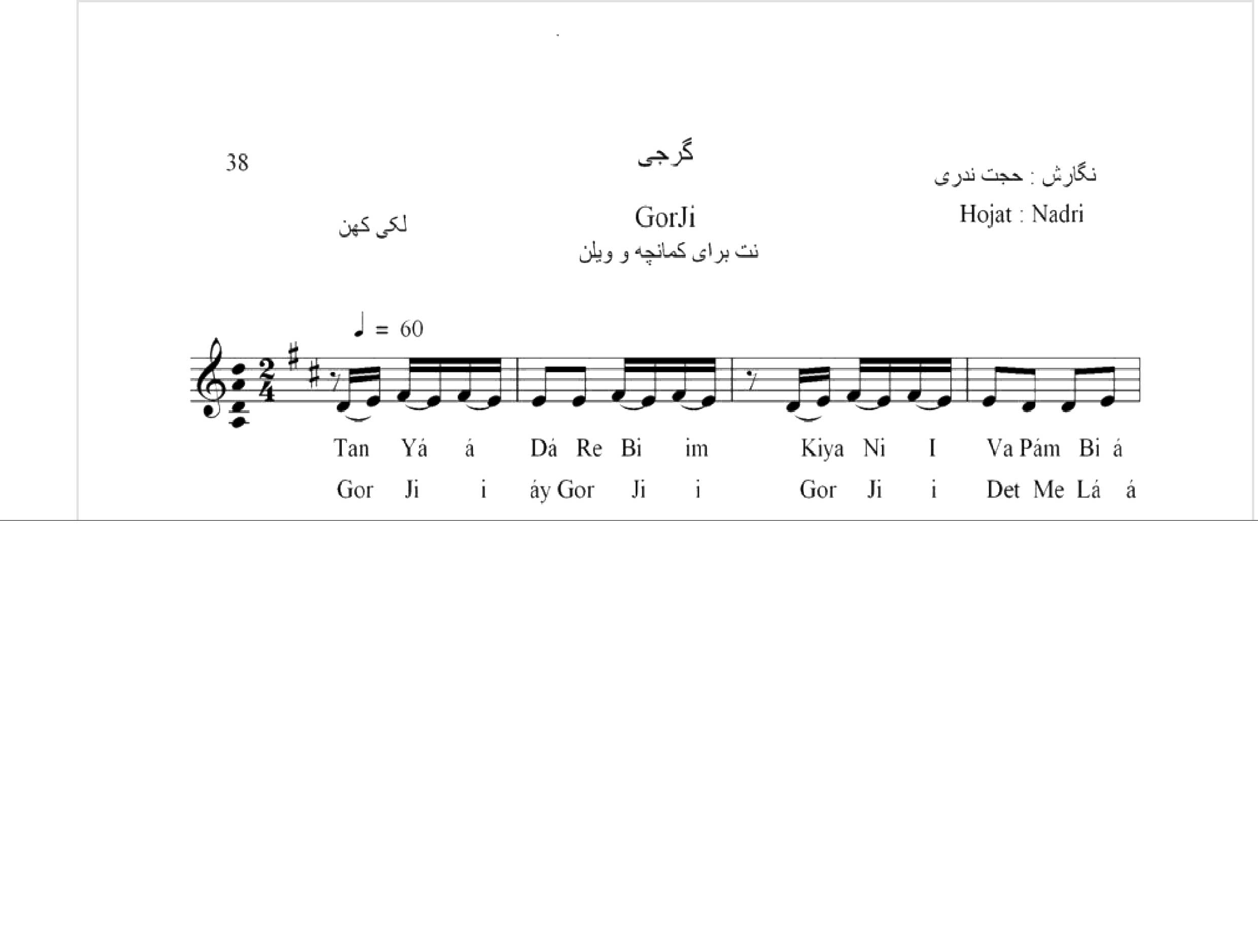 نت آهنگ گرجی محلی لری حجت اله ندری قابل اجرا با کمانچه و دیگر سازها