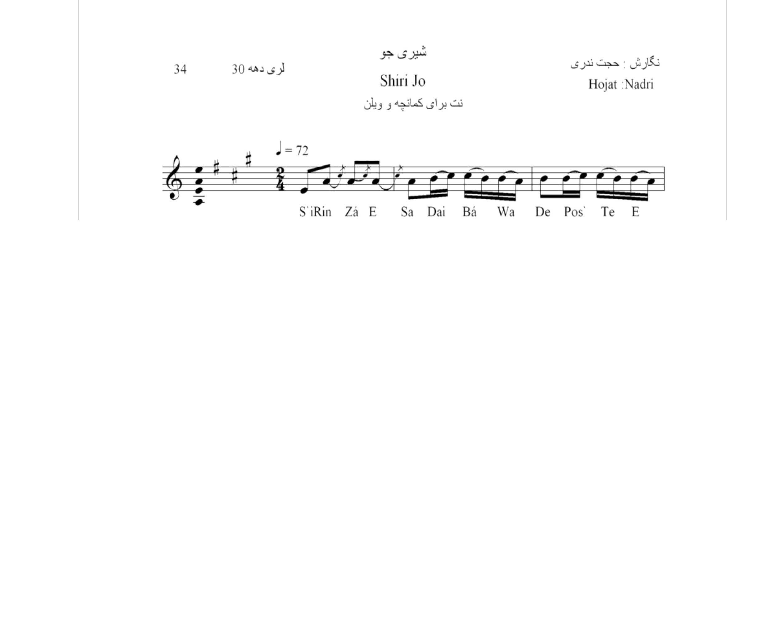 نت آهنگ محلی لری شیری جو حجت اله ندری قابل اجرا با کمانچه و دیگر سازها