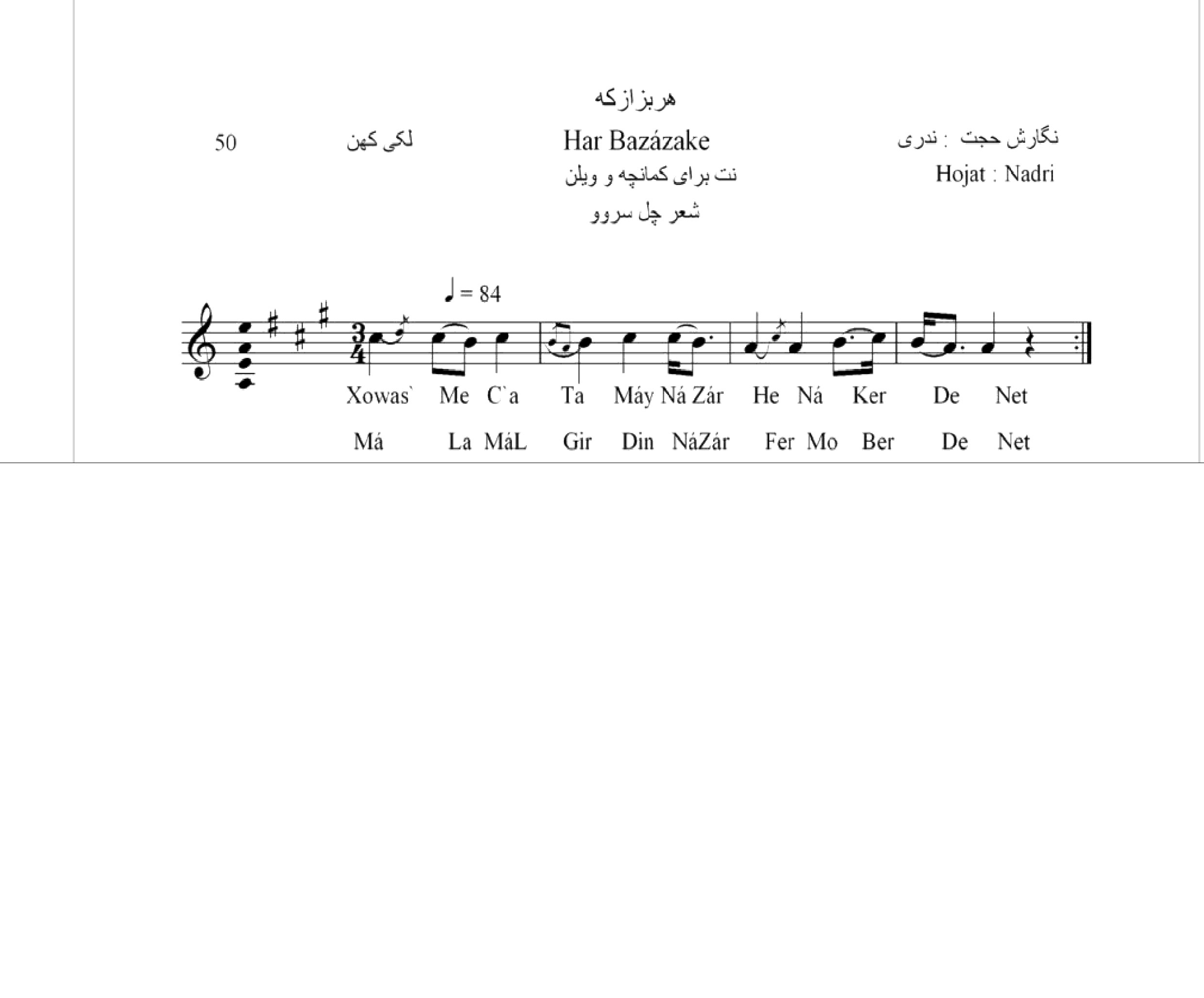 نت آهنگ هربزازکه محلی لری حجت اله ندری قابل اجرا با کمانچه و دیگر سازها