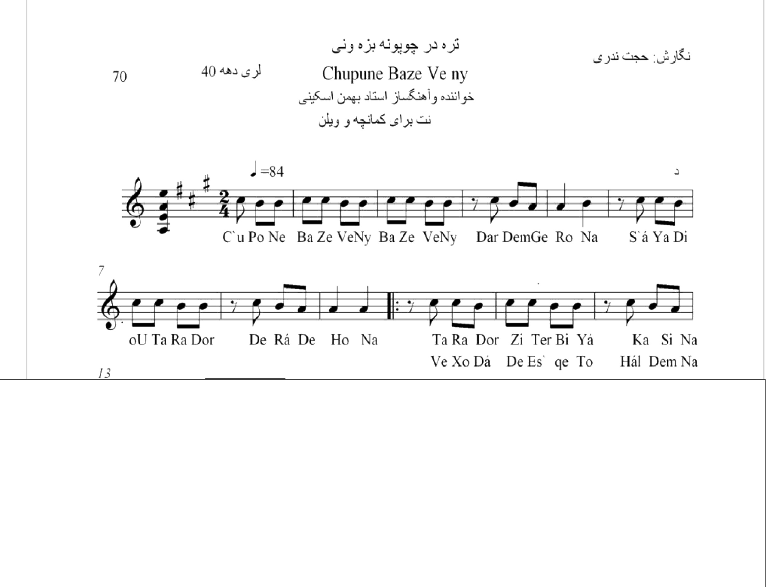 نت آهنگ تره در چوپونه بزه ونی بهمن اسکینی محلی لری حجت اله ندری قابل اجرا با کمانچه و دیگر سازها