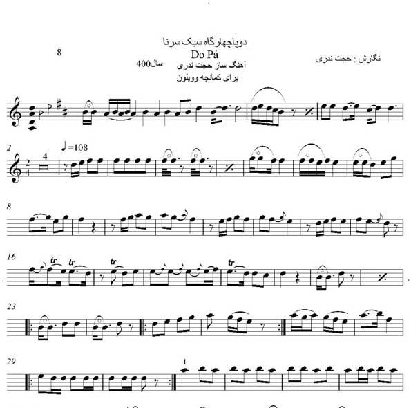نت دو پا چهارگاه سبک سرنا استاد حجت اله ندری برای کمانچه