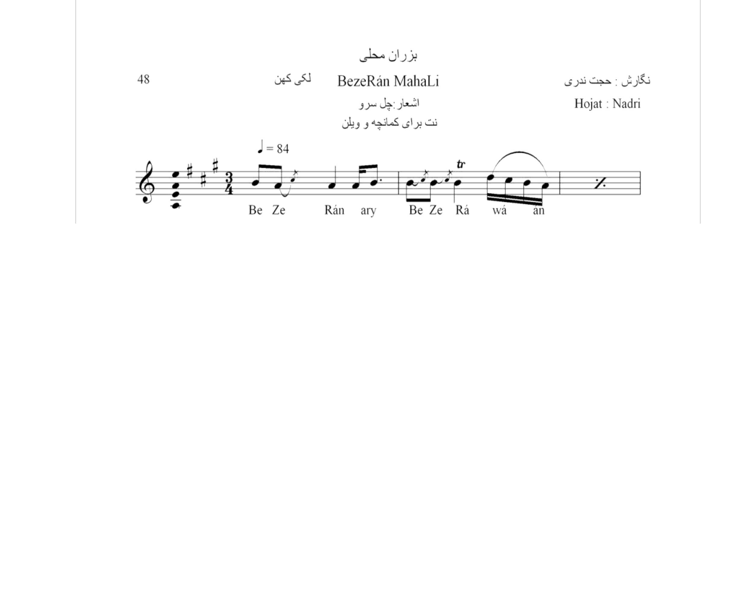 نت آهنگ محلی لری بزران حجت اله ندری قابل اجرا با کمانچه و دیگر سازها