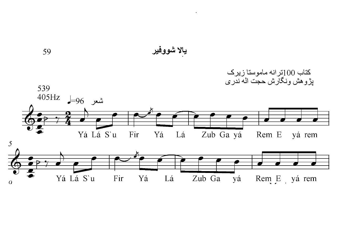 نت کمانچه یالا شووفیر حسن زیرک