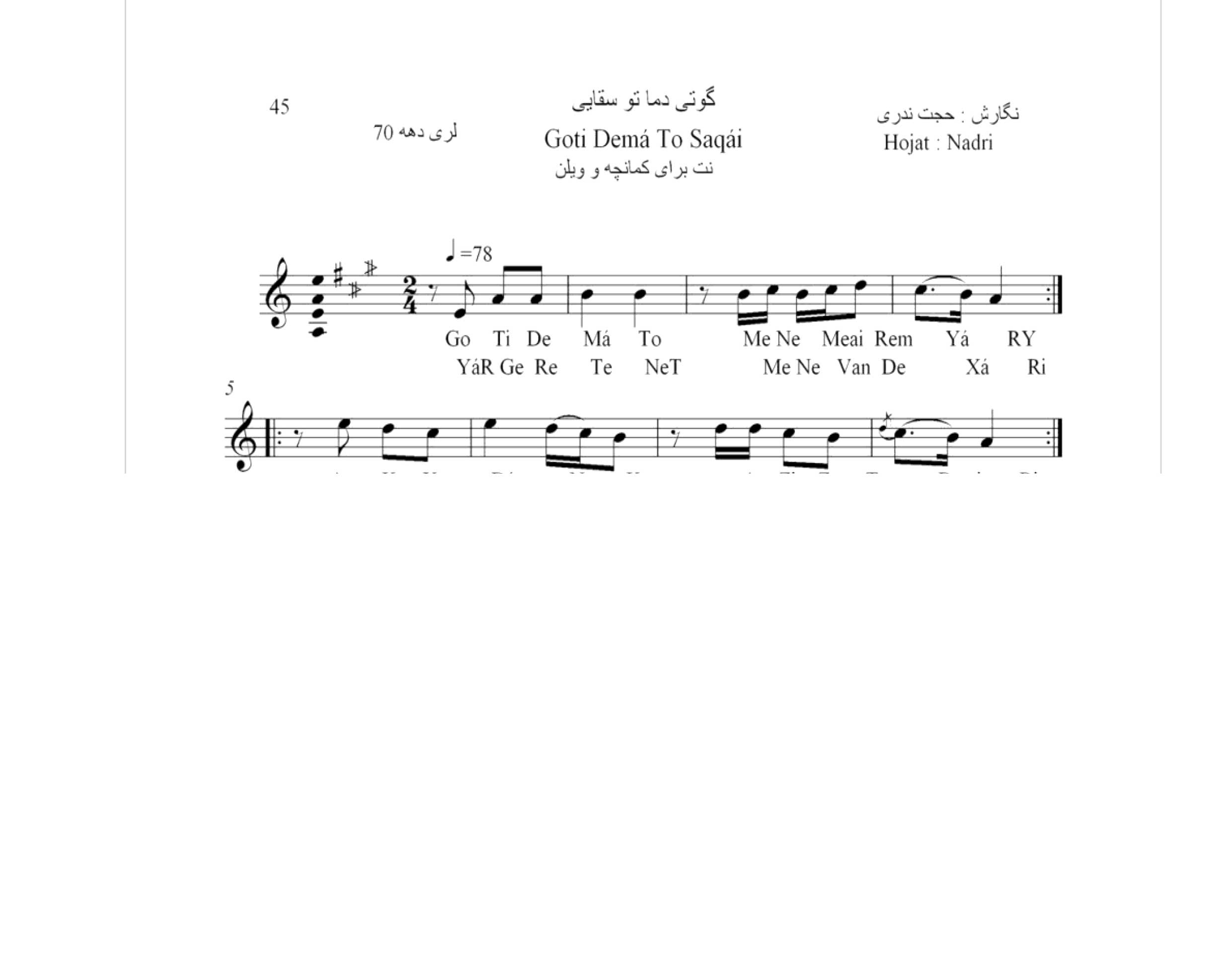 نت آهنگ محلی لری گوتی دما تو سقایی حجت اله ندری قابل اجرا با کمانچه و دیگر سازها