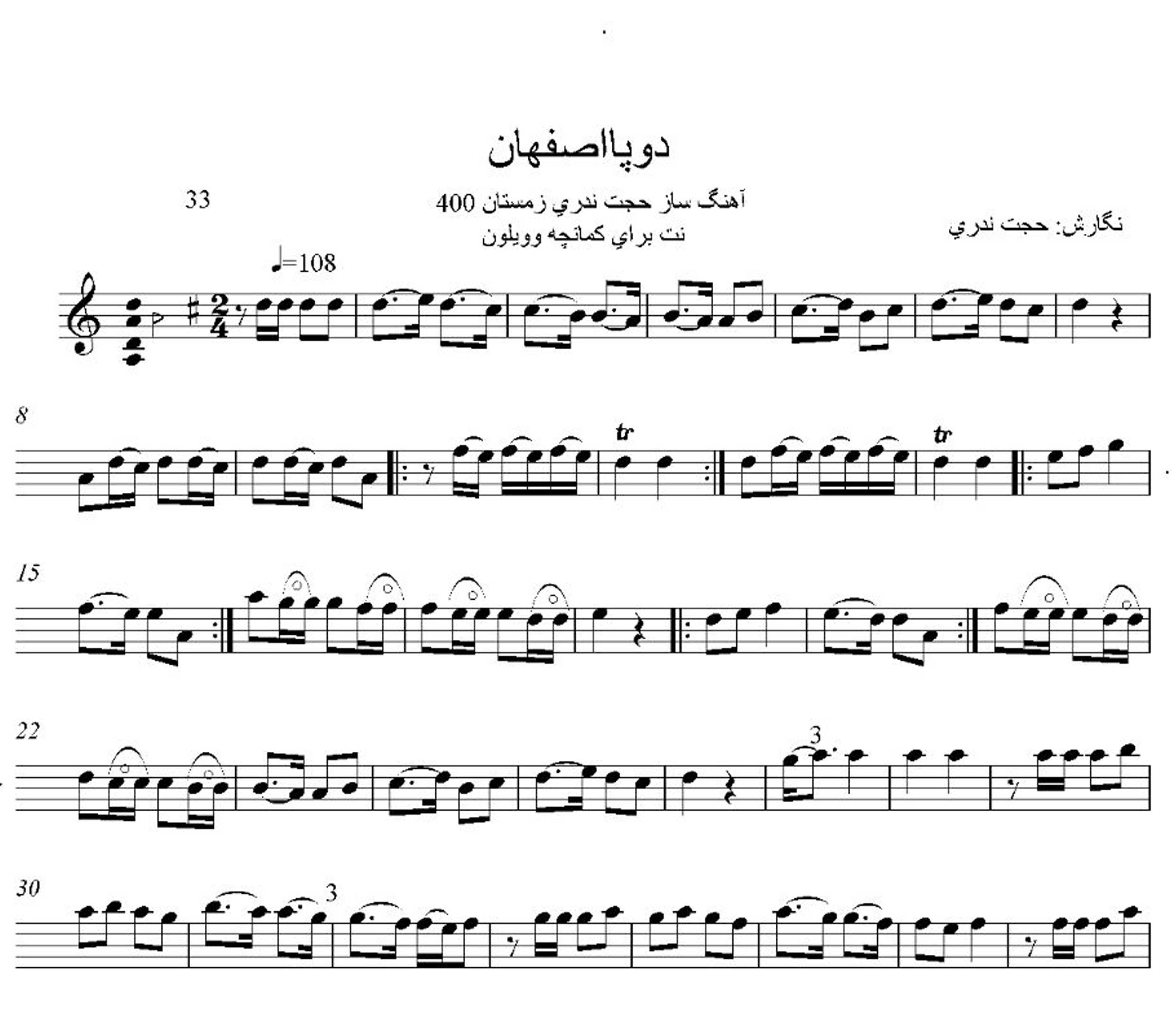 نت دو پا اصفهان استاد حجت اله ندری برای کمانچه