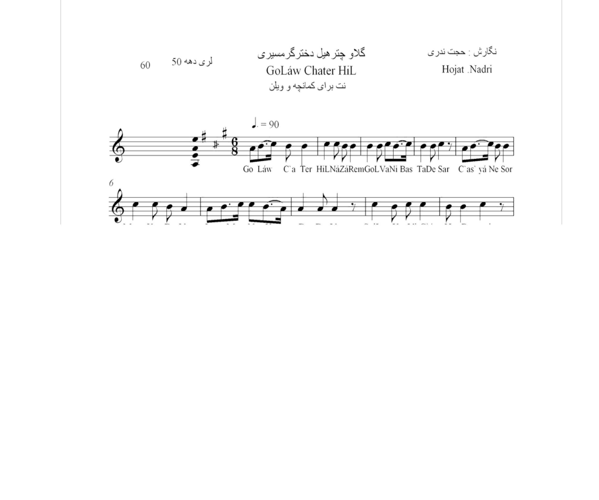 نت آهنگ محلی لری گلاو چتر هیل دختر گرمسیری حجت اله ندری قابل اجرا با کمانچه و دیگر سازها