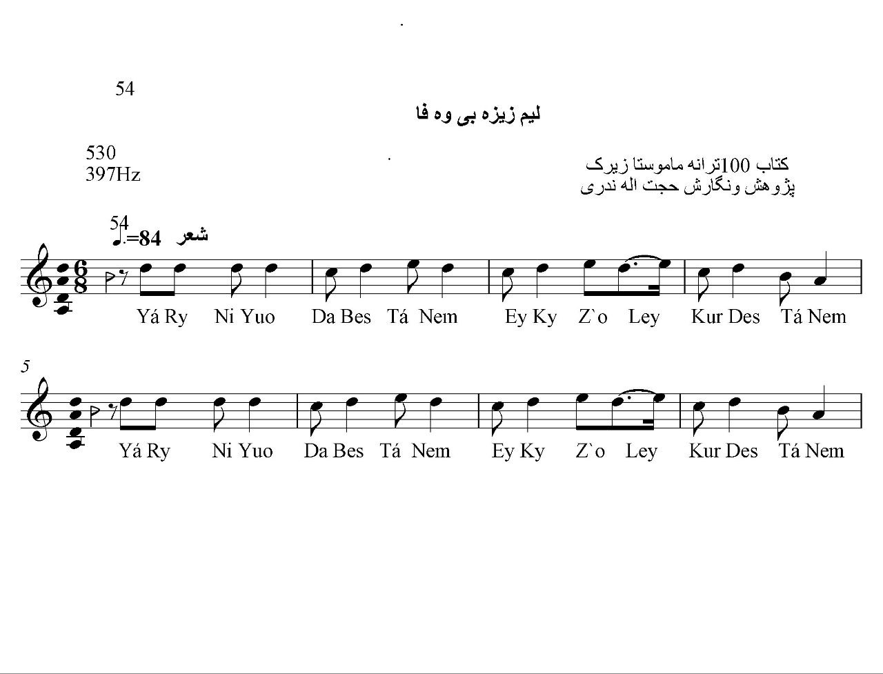 نت کمانچه لیم زیزه بی وه فا حسن زیرک