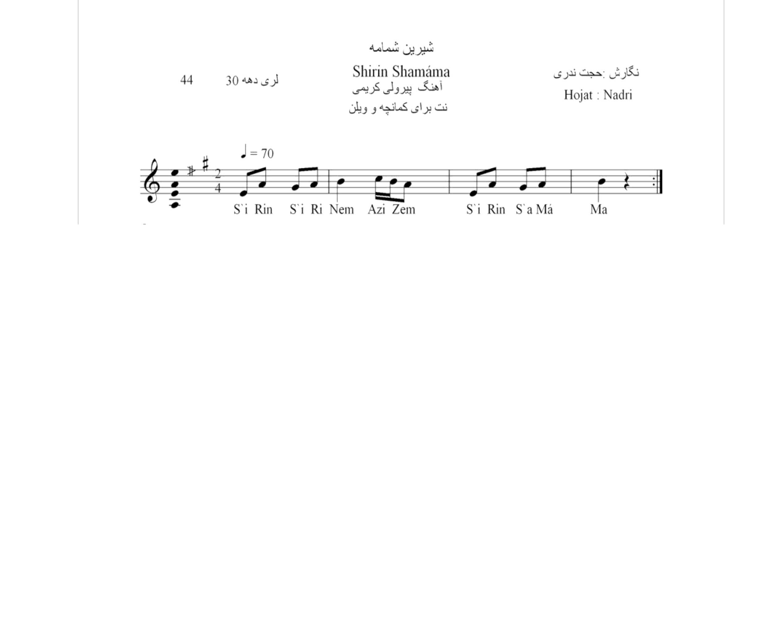 نت آهنگ محلی لری شیرین شمامه حجت اله ندری قابل اجرا با کمانچه و دیگر سازها