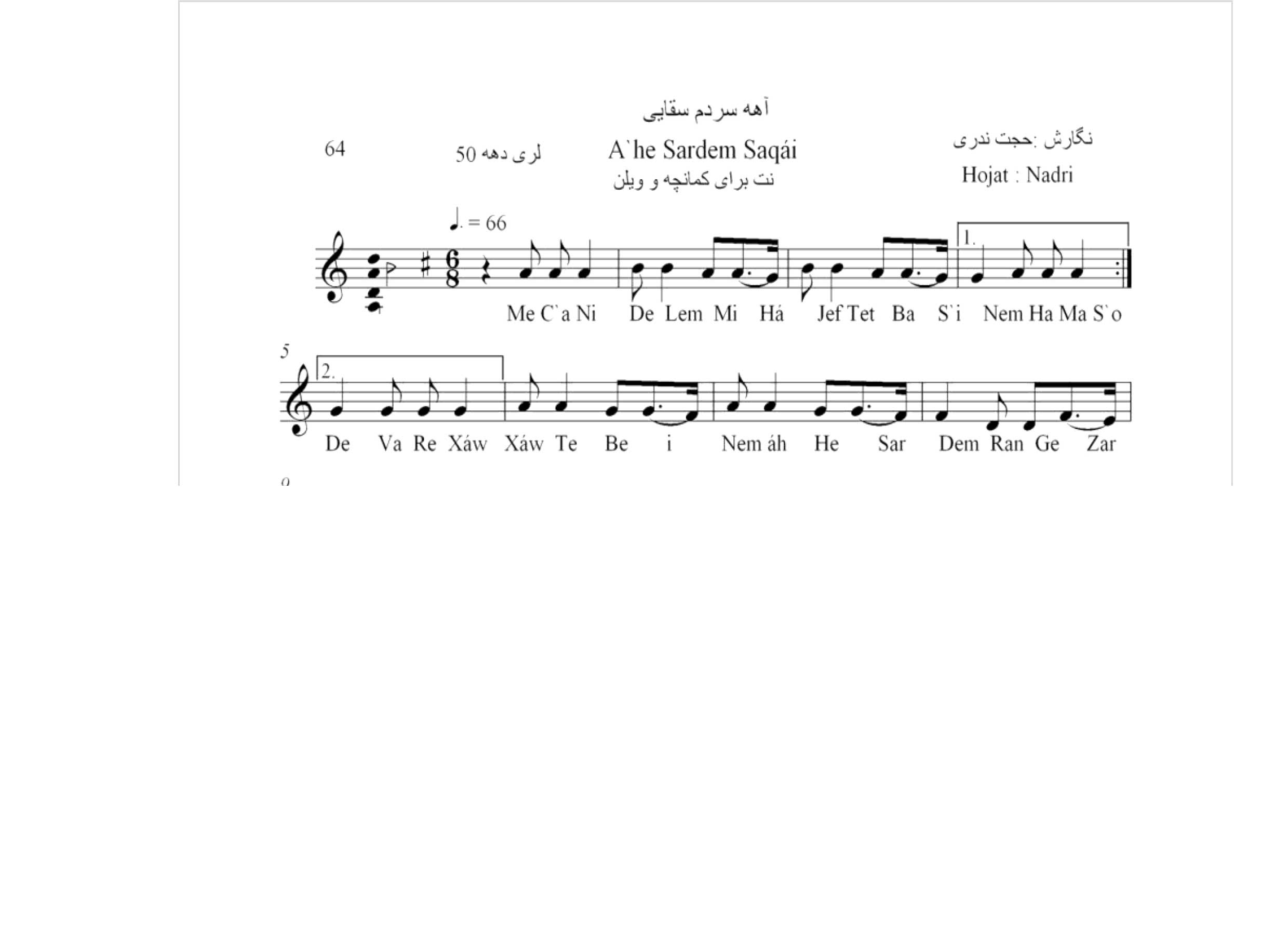 نت آهنگ محلی لری آهه سردم سقایی حجت اله ندری قابل اجرا با کمانچه و دیگر سازها