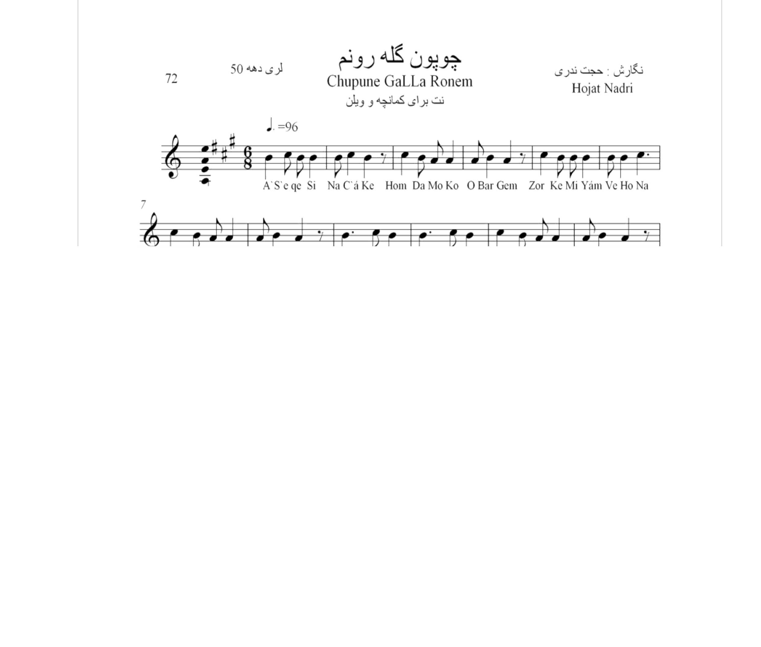 نت آهنگ محلی لری چوپون گله رونم حجت اله ندری قابل اجرا با کمانچه و دیگر سازها