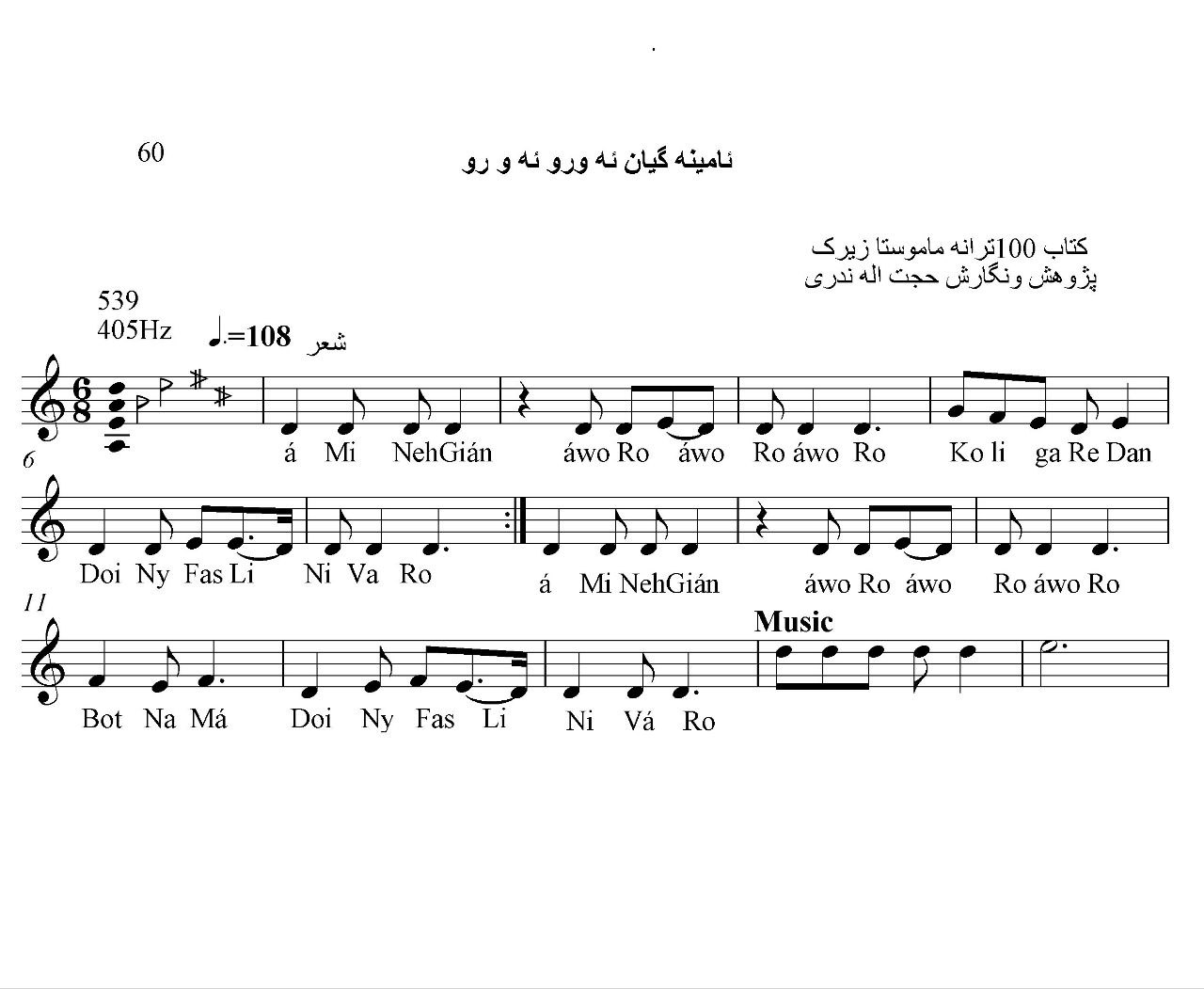 نت کمانچه ئامینه گیان ئه ورو ئه و رو حسن زیرک