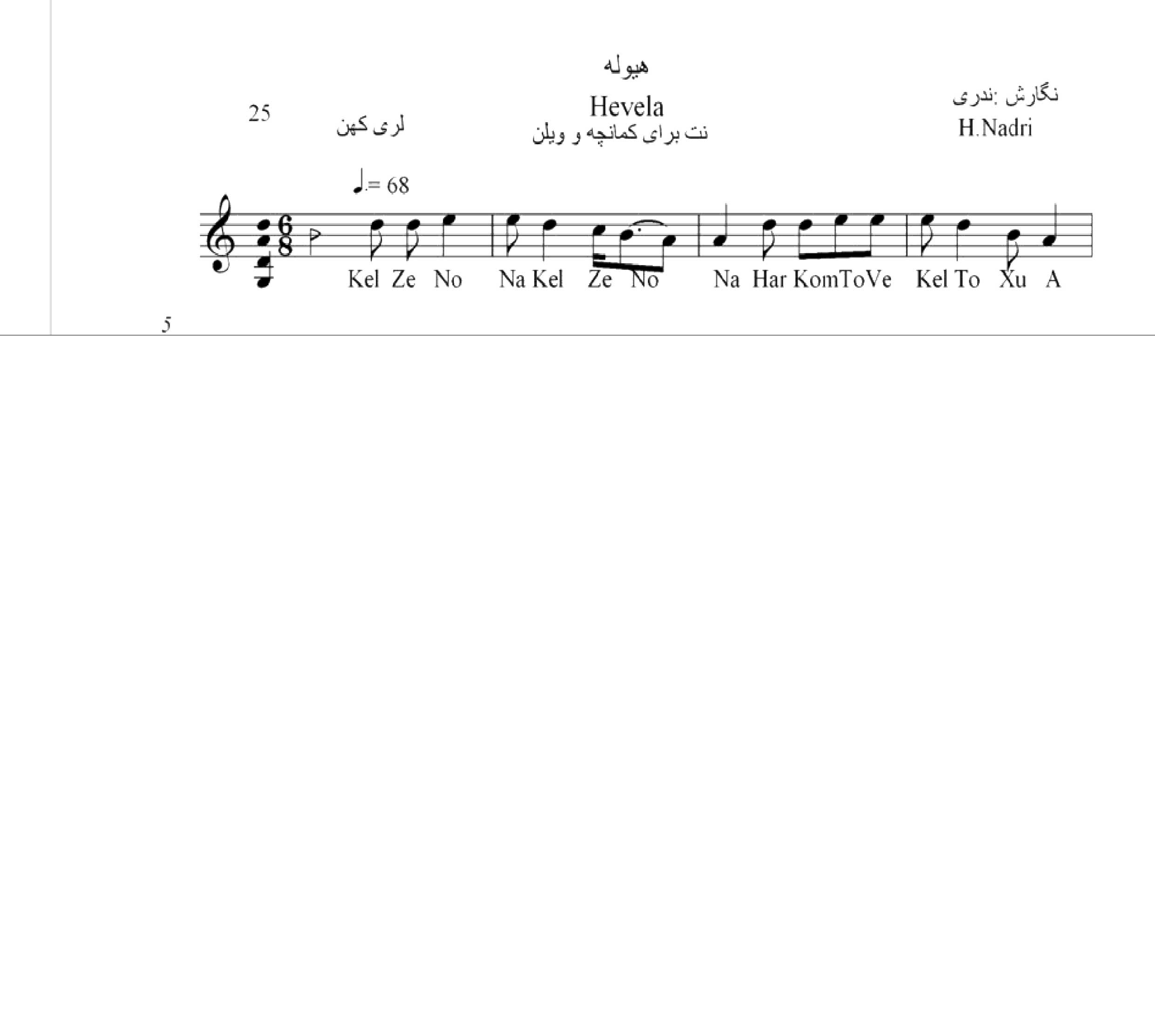 نت آهنگ هیوله محلی لری حجت اله ندری قابل اجرا با کمانچه و دیگر سازها