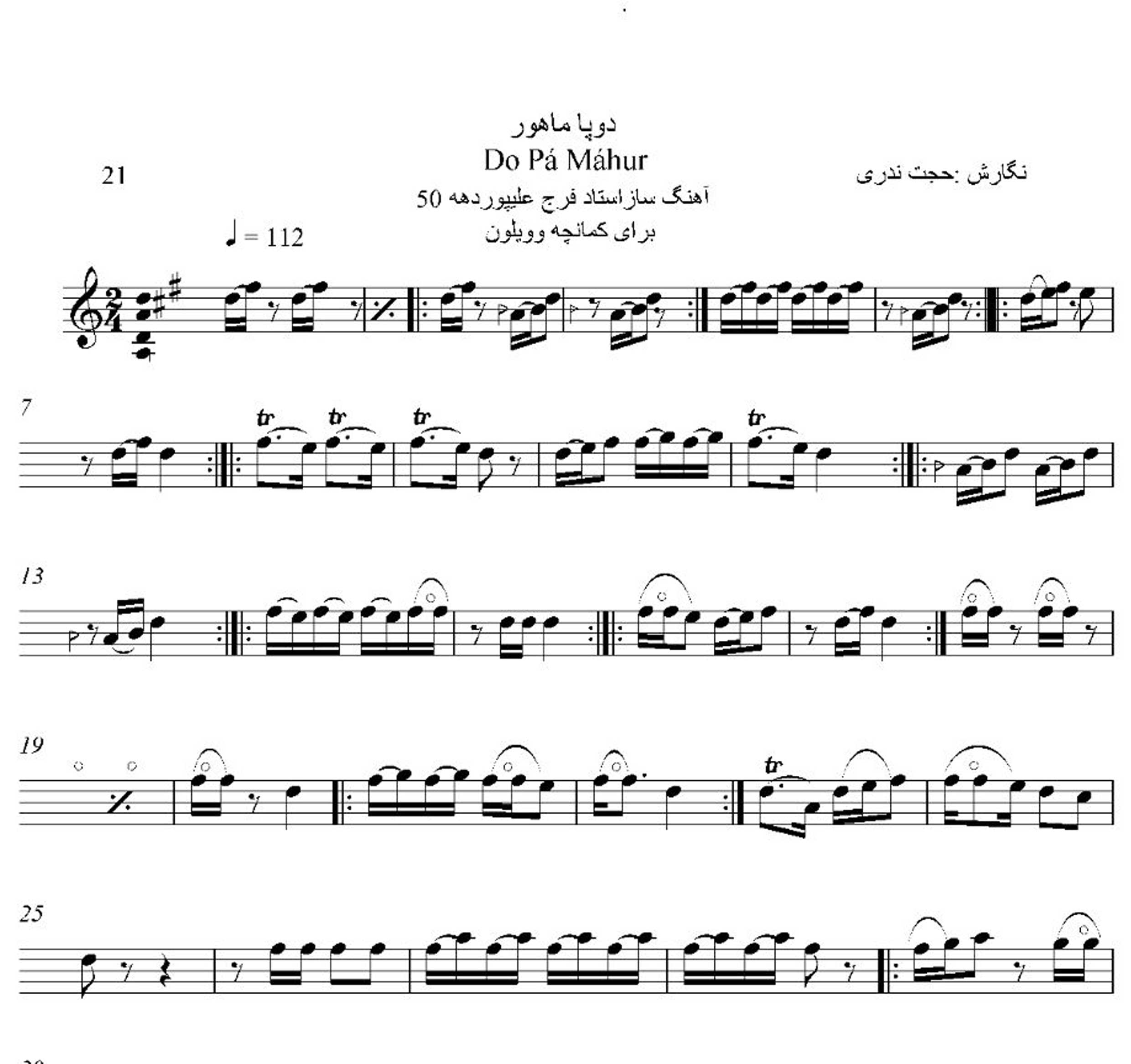 نت دو پا ماهور استاد فرج علی پور برای کمانچه