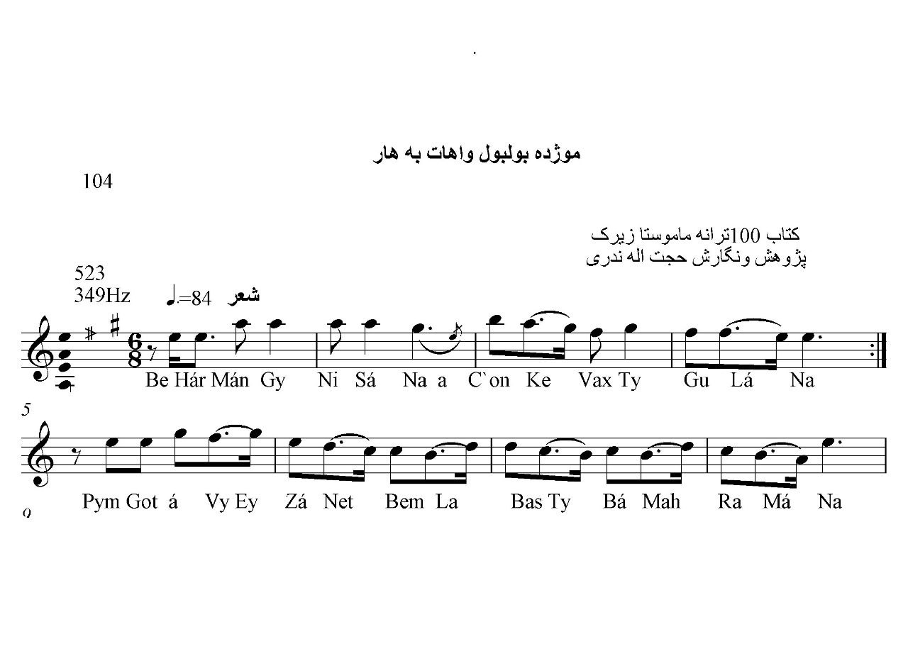 نت کمانچه موژده بولبول واهات به هار حسن زیرک