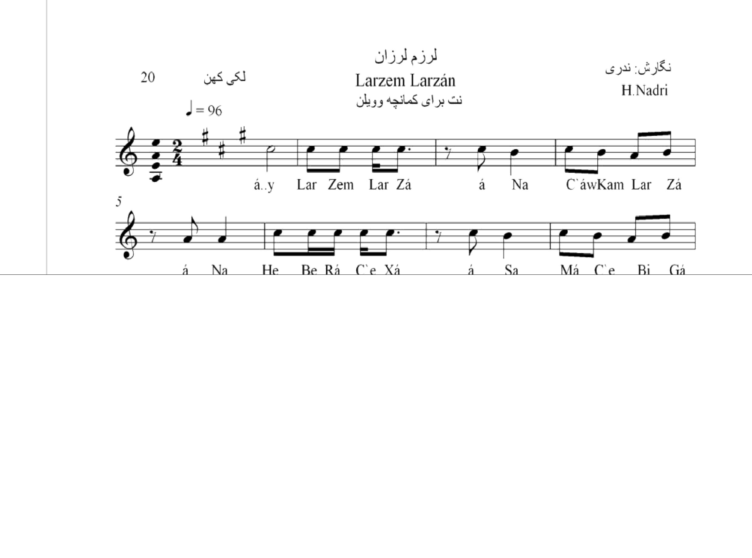 نت آهنگ لرزم لرزان محلی لری حجت اله ندری قابل اجرا با کمانچه و دیگر سازها