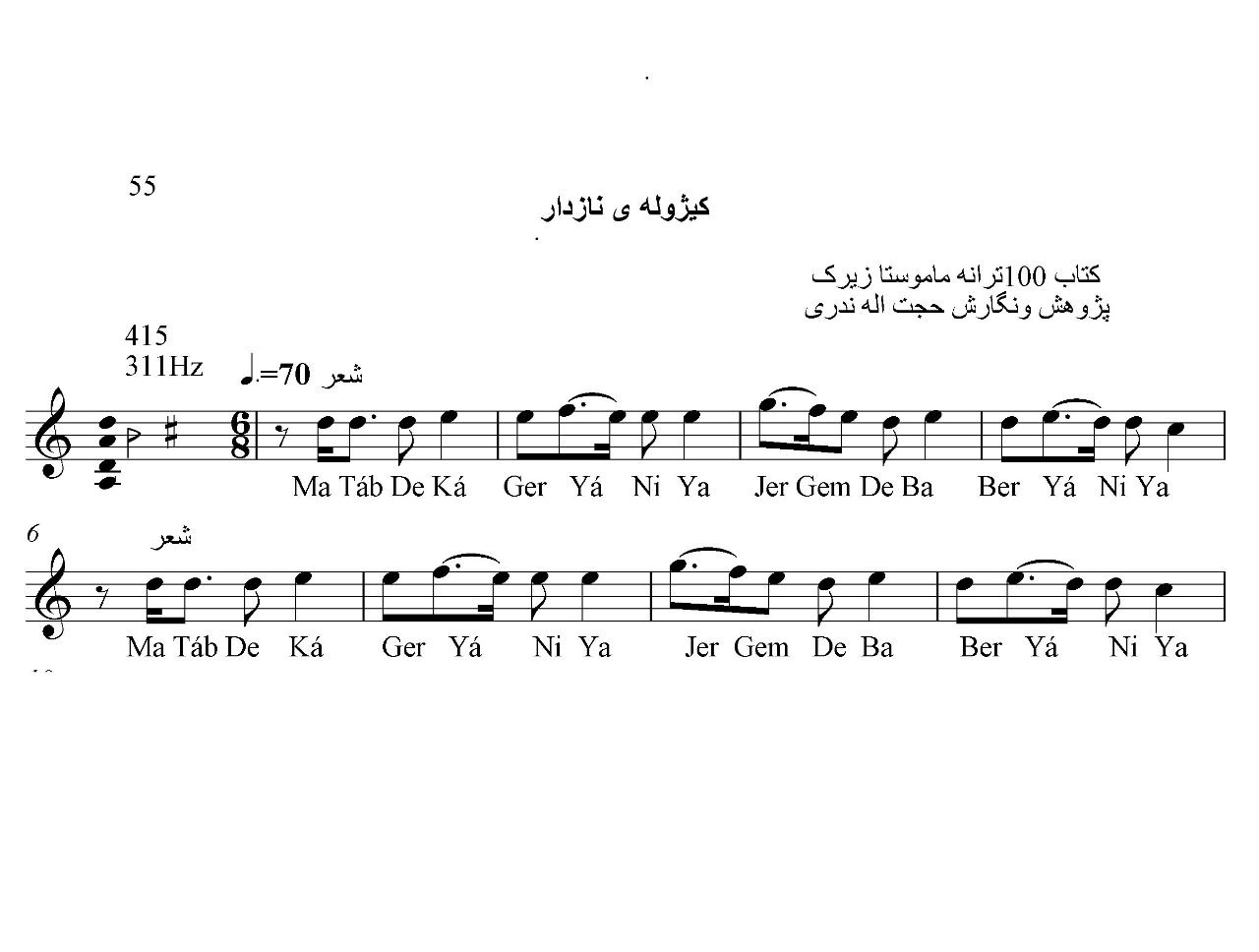 نت کمانچه کیژوله ی نازدار حسن زیرک