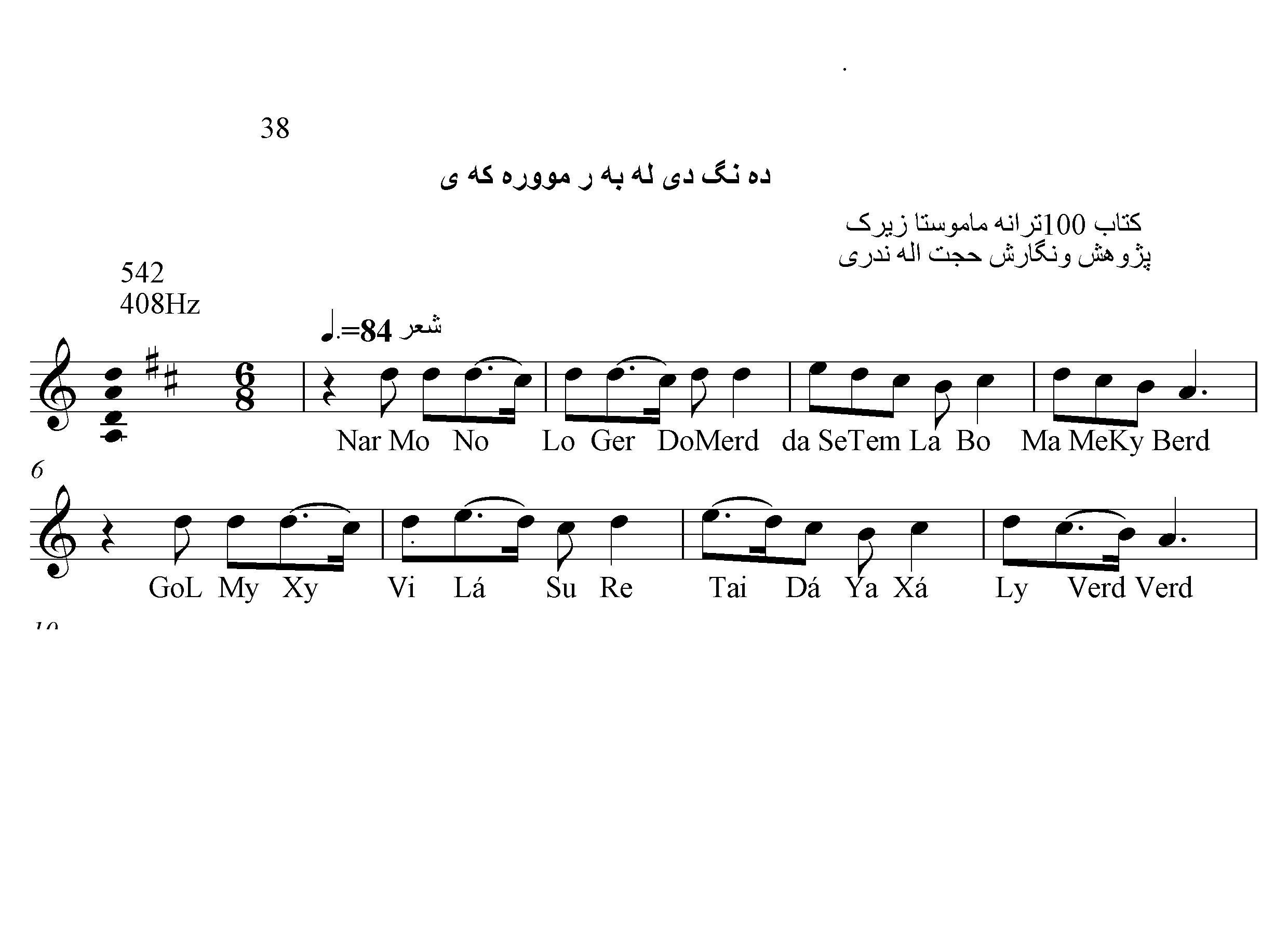 نت کمانچه ده نگ دی له به ر مووره که ی حسن زیرک