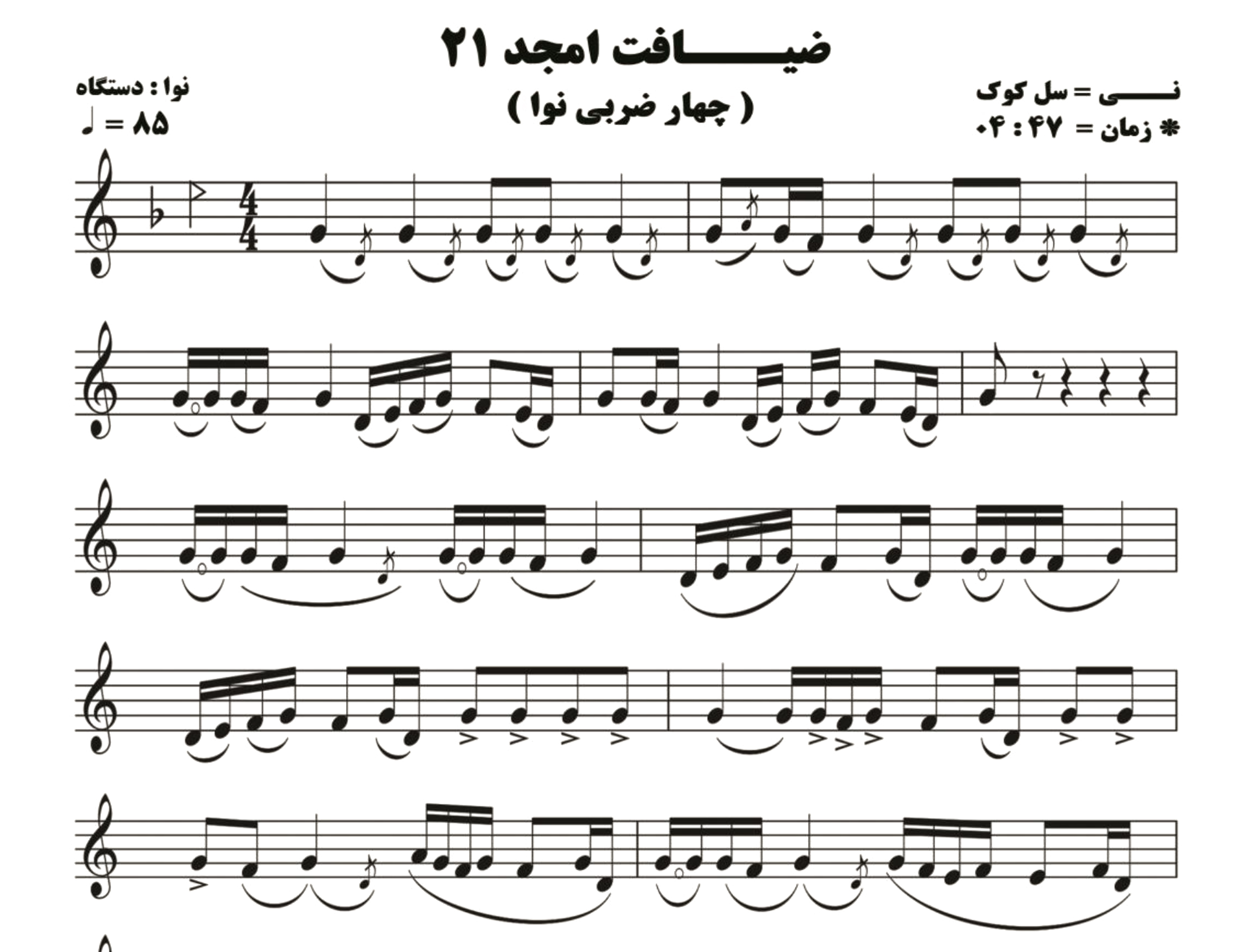 نت نی ضیافت امجد 21 ( چهار مضراب نوا )