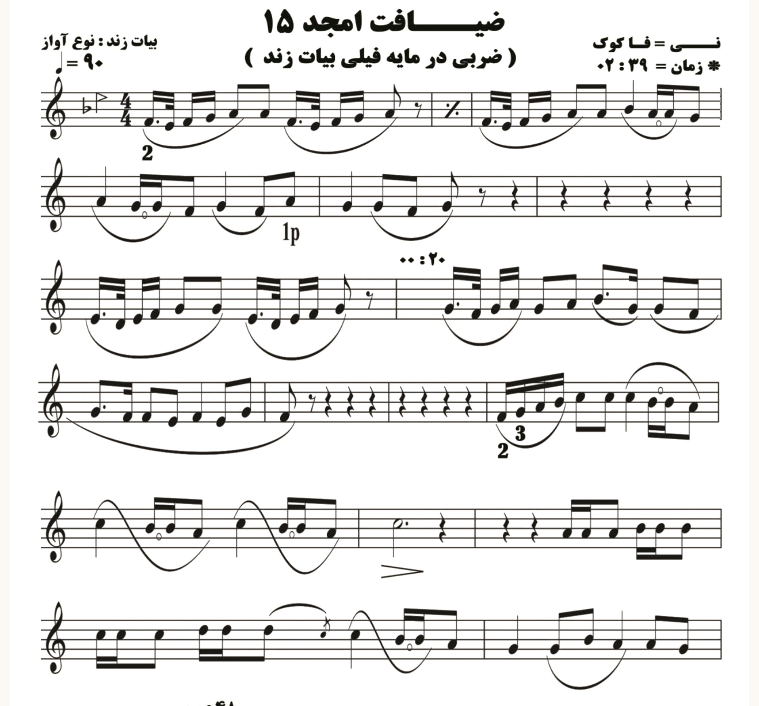نت نی ضیافت امجد 15 ( چهار مضراب بیات ترک )