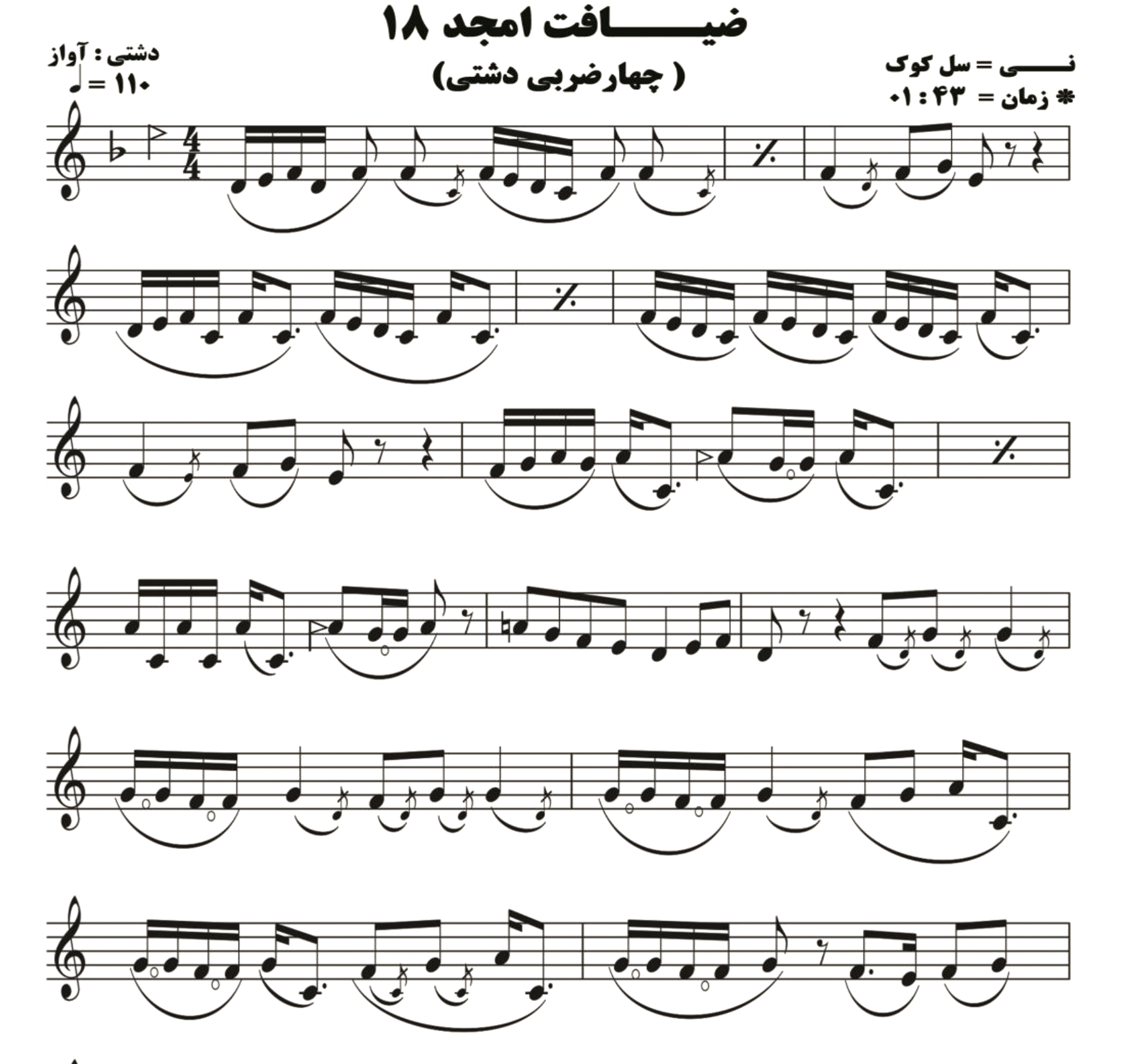 نت نی ضیافت امجد 18 ( چهار ضربی دشتی )