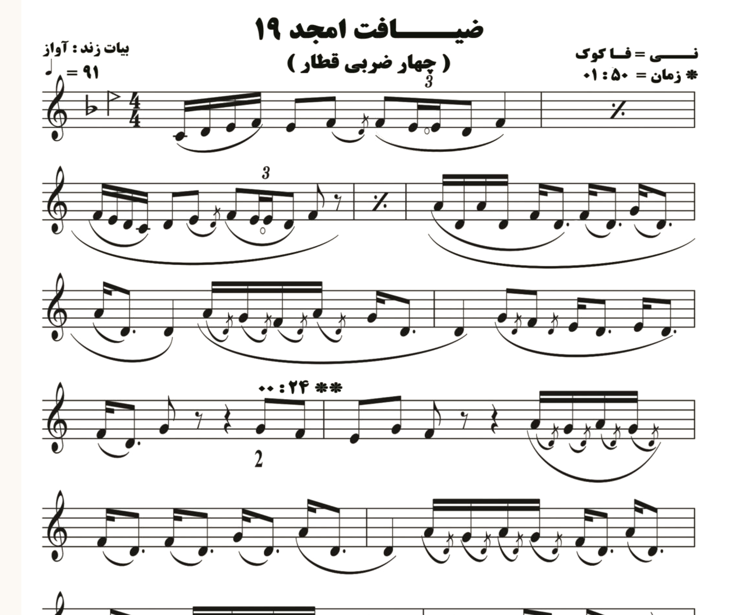 نت نی ضیافت امجد 19 ( چهار مضراب گوشه قطار )