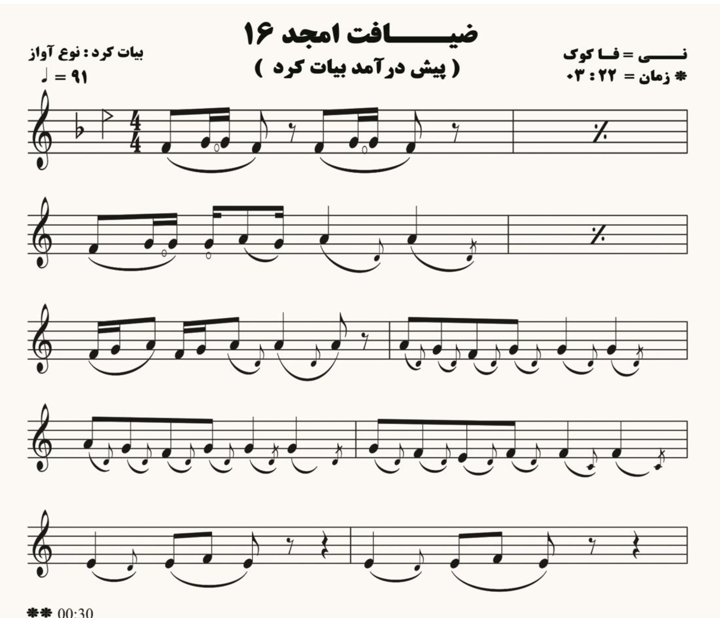 نت نی ضیافت امجد 16 ( چهار مضراب بیات کرد )
