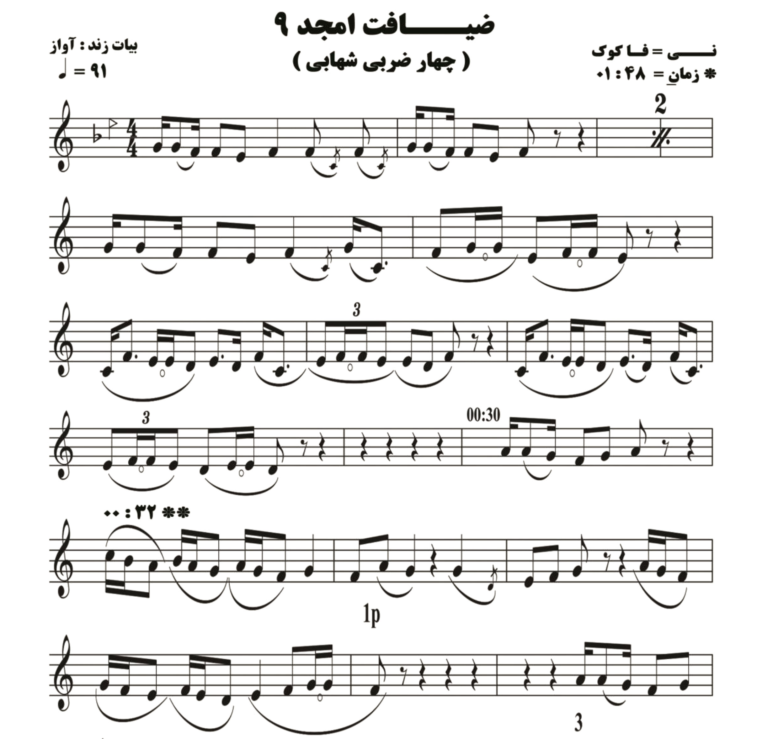 نت نی ضیافت امجد 9 ( چهار مضراب شهابی )