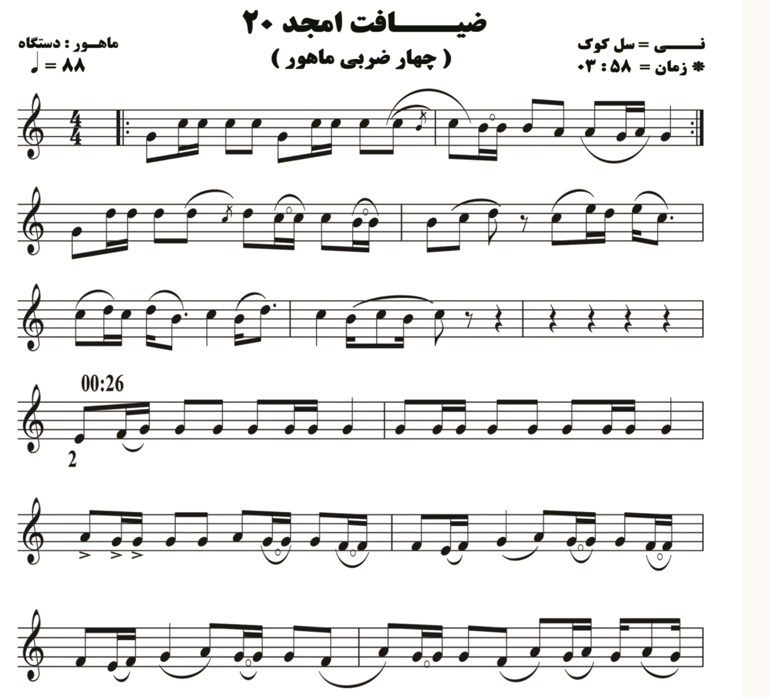 نت نی ضیافت امجد 20 ( چهار مضراب ماهور )