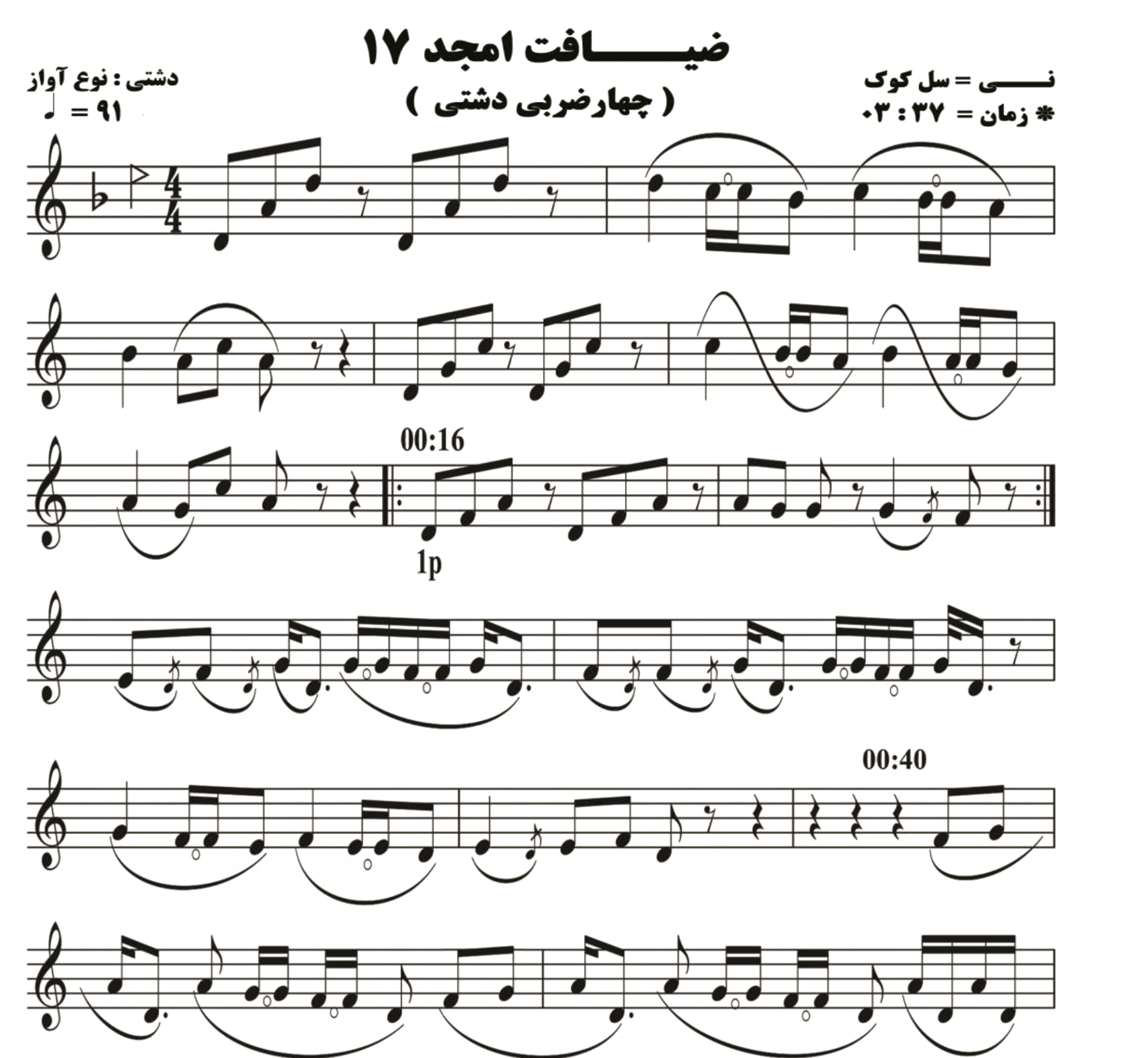 نت نی ضیافت امجد 17 ( چهار ضربی دشتی )