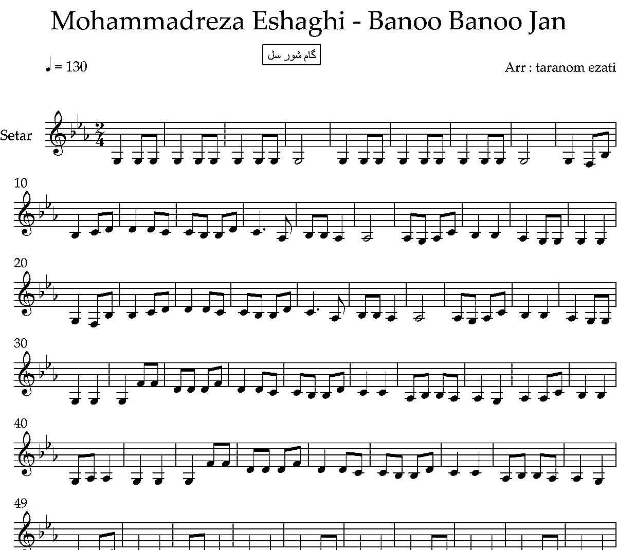 نت سه تار بانو بانو جان محمدرضا اسحاقی