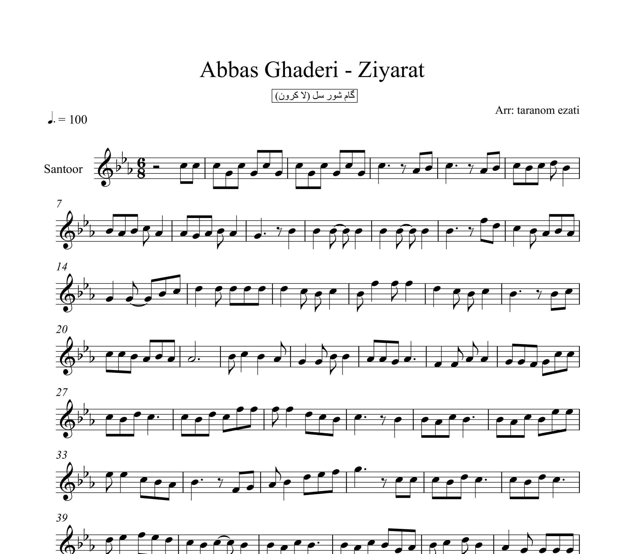 نت سنتور زیارت عباس قادری