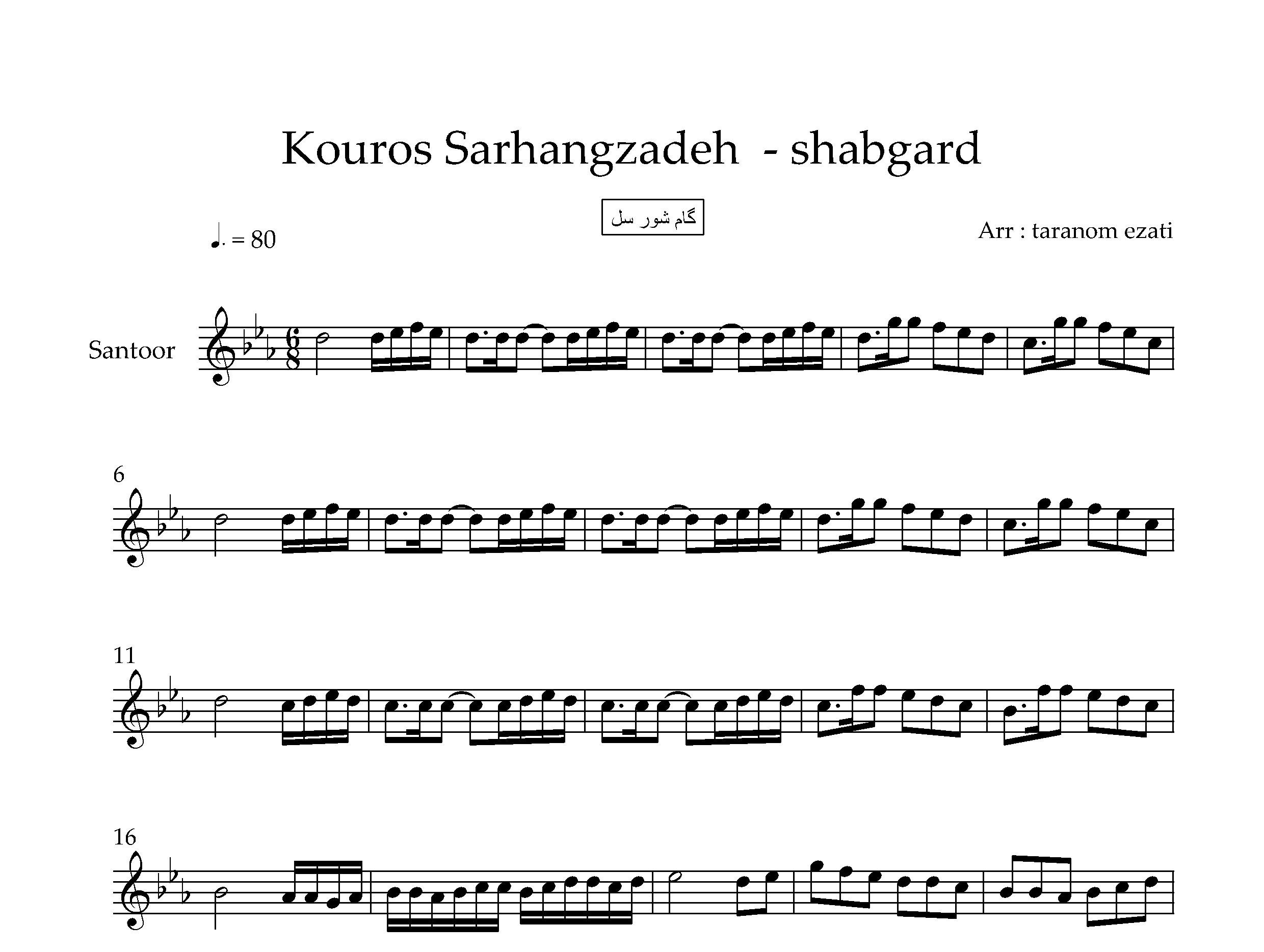 نت سنتور شبگرد کوروس سرهنگ زاده