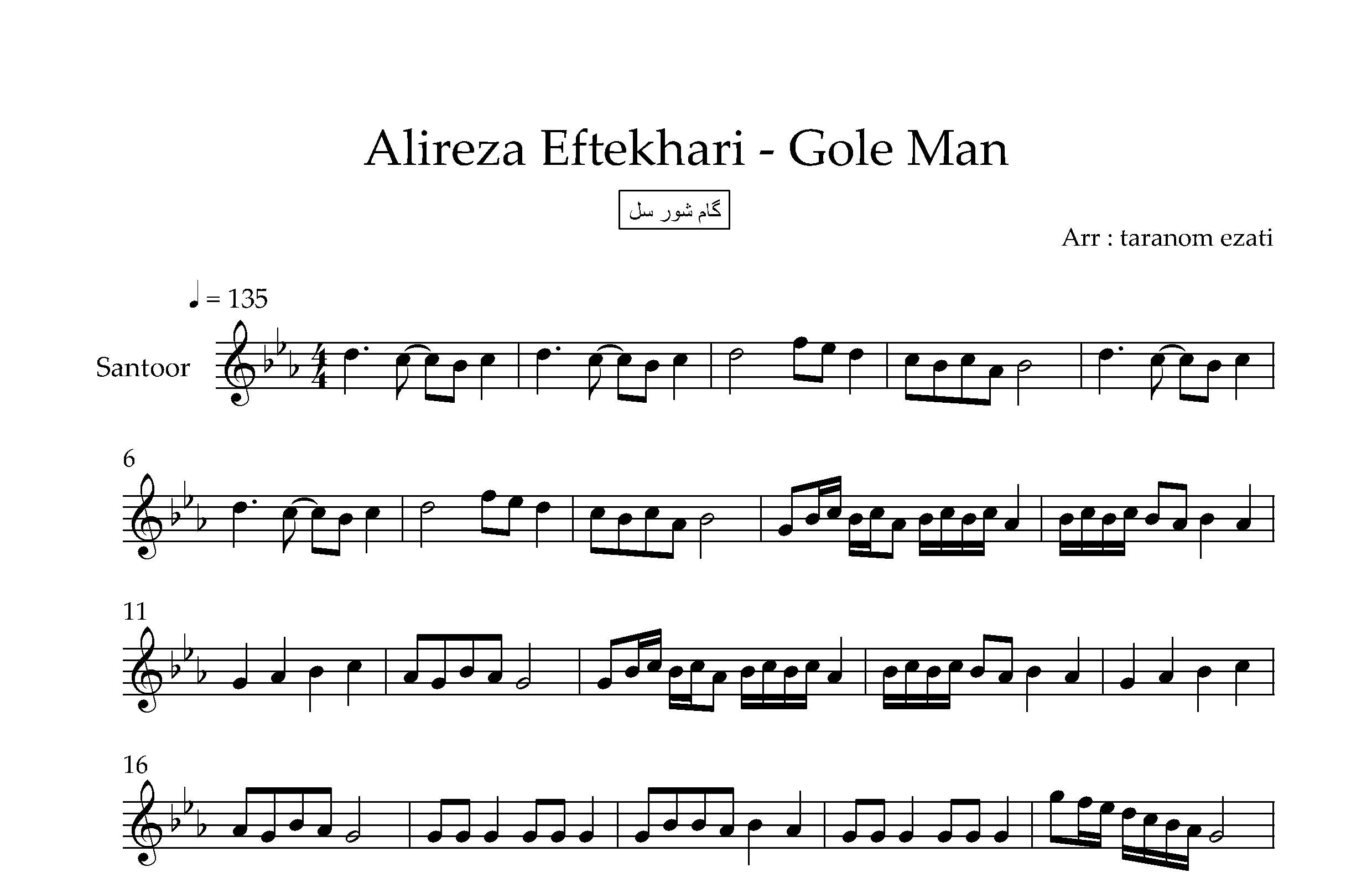 نت سنتور گل من علیرضا افتخاری