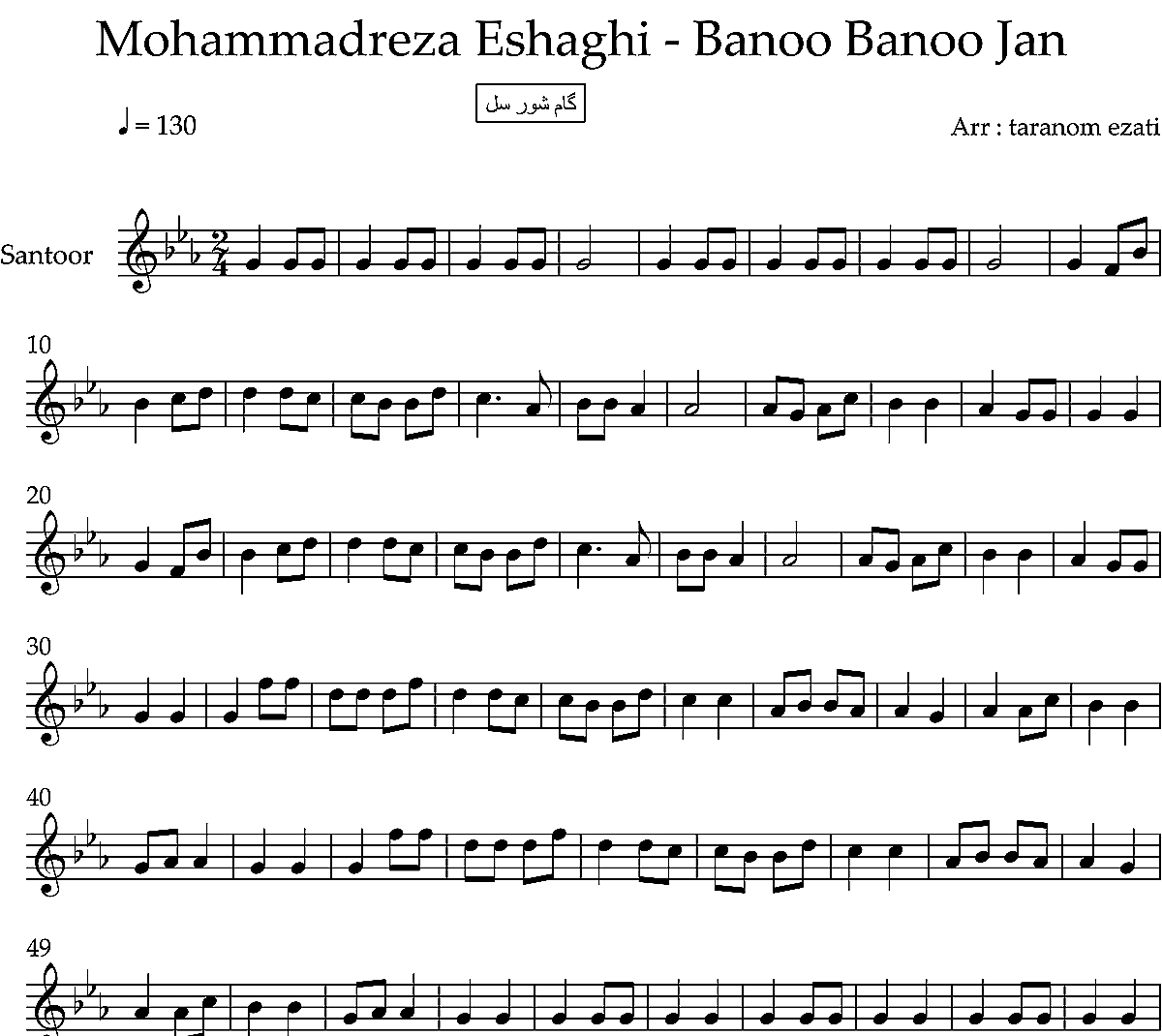 نت سنتور بانو بانو جان محمدرضا اسحاقی