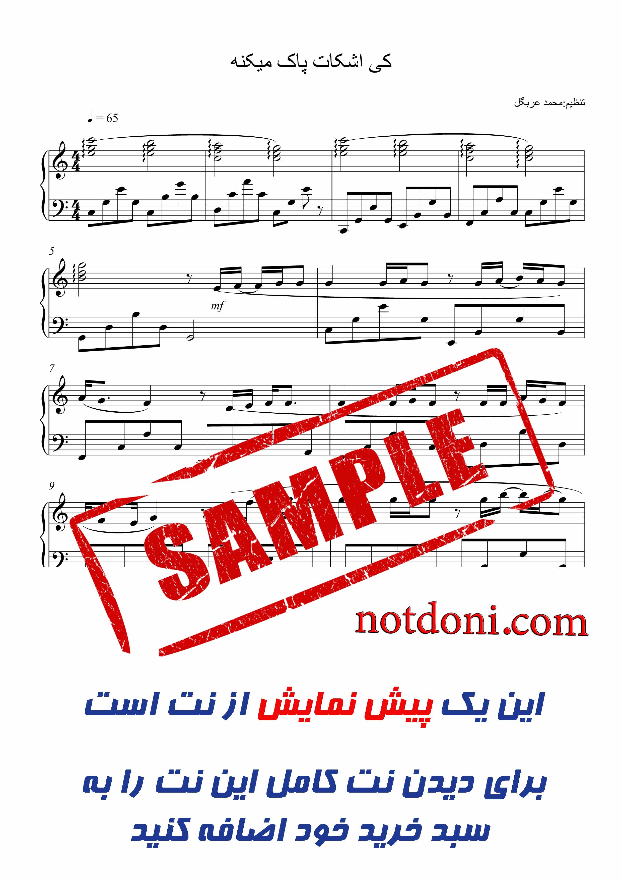 نت آهنگ کی اشکات پاک میکنه برای پیانو