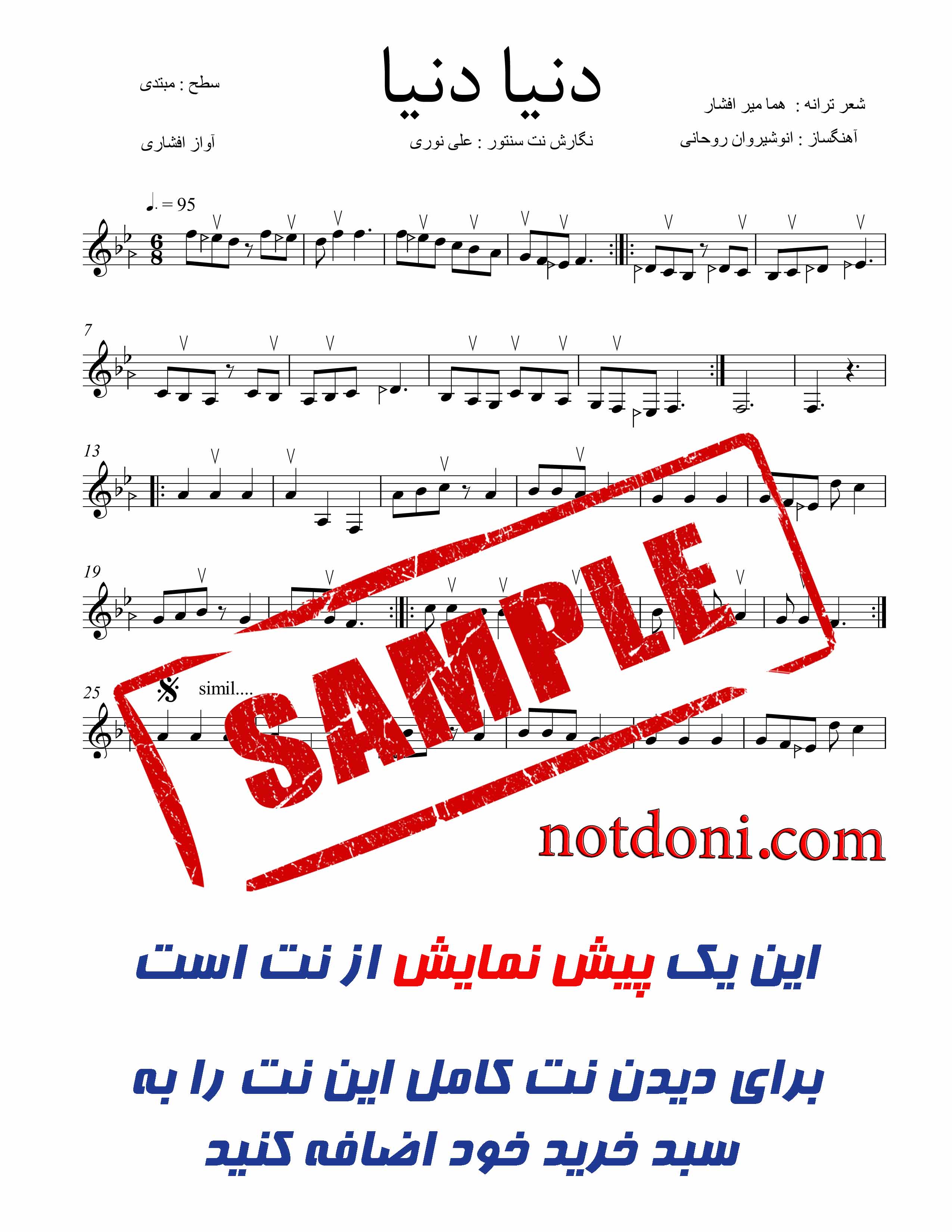 نت سنتور آهنگ دنیا دنیا سطح مبتدی