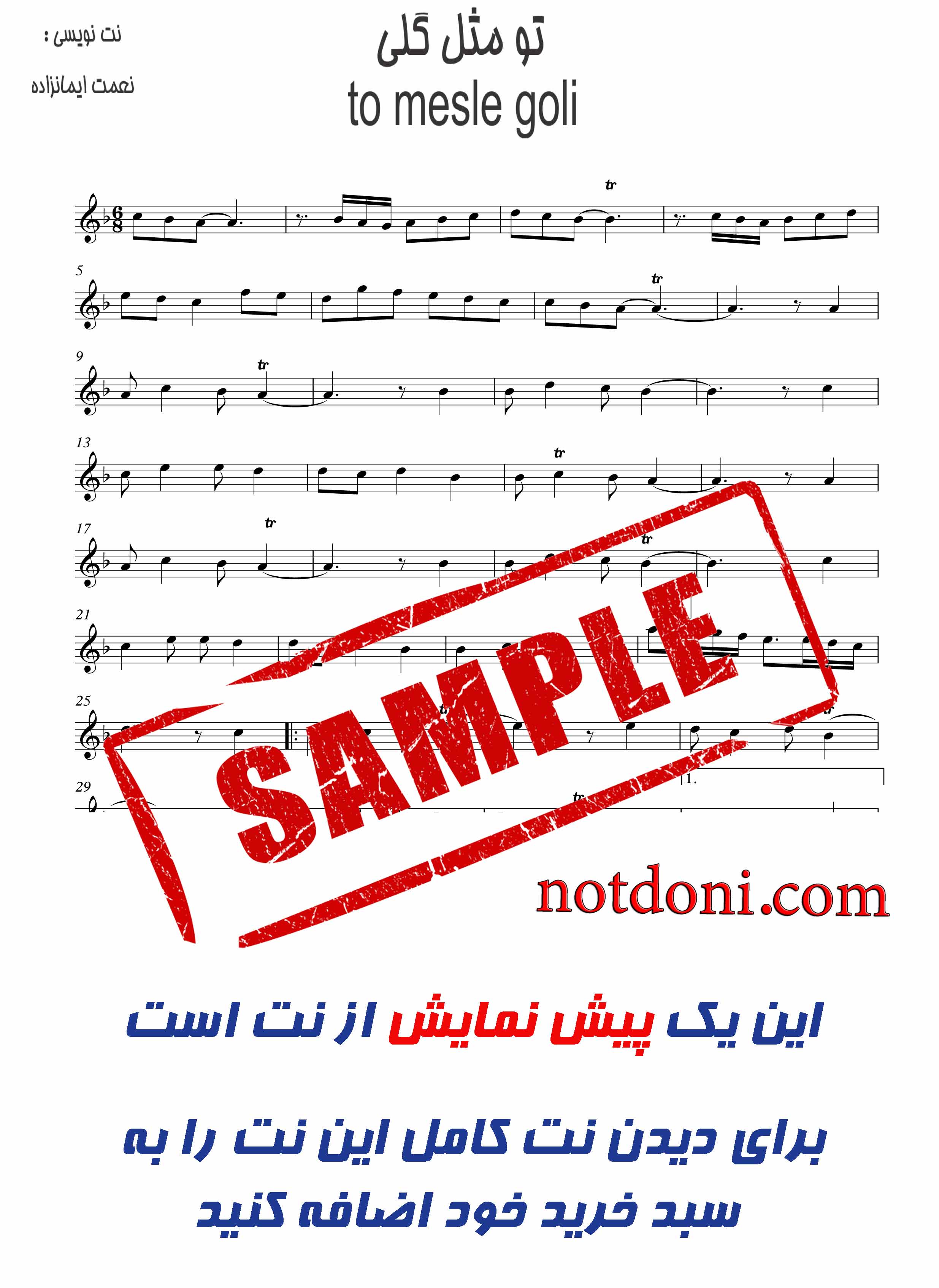 نت آهنگ تو مثل گلی برای ویولن