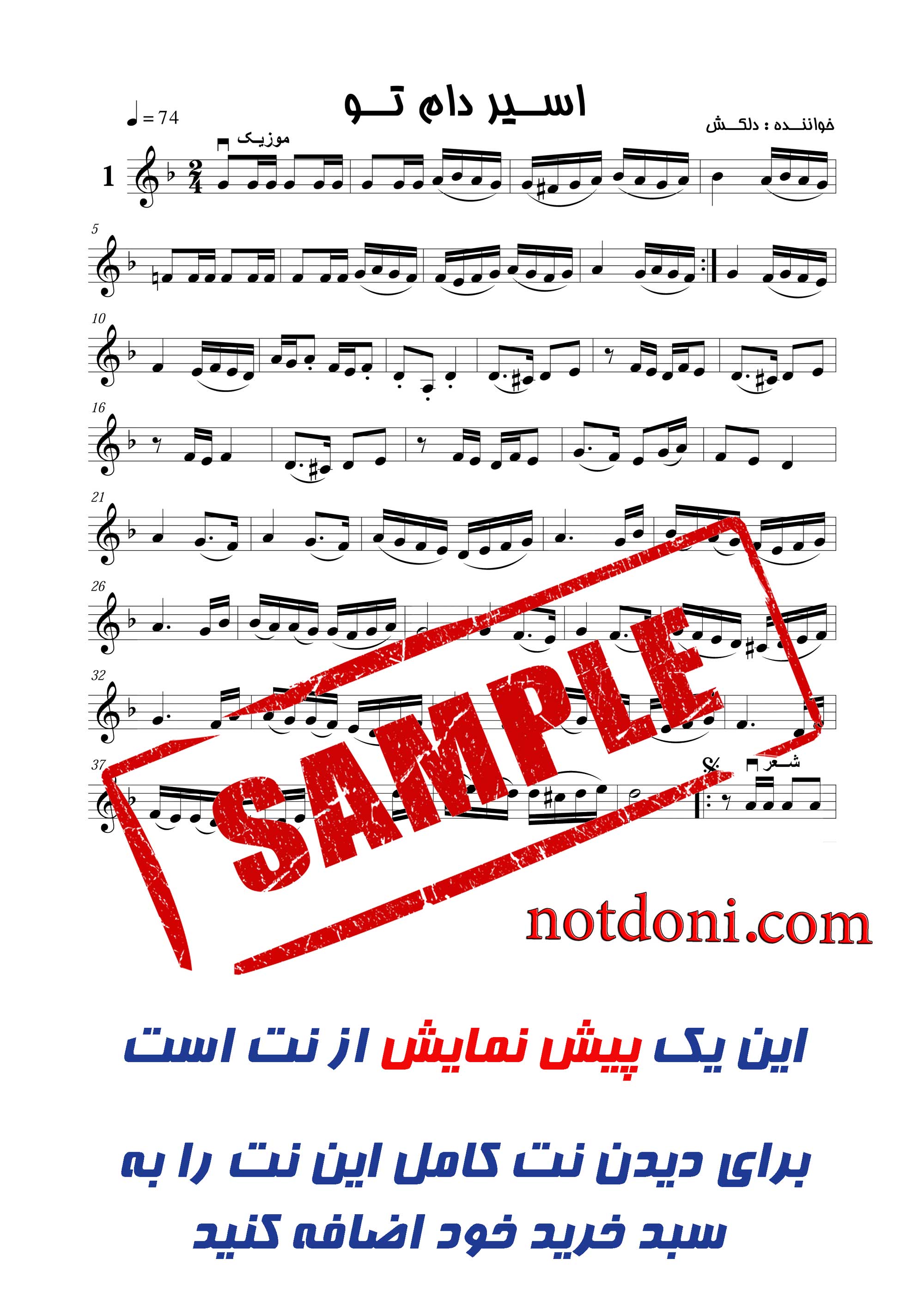 نت ویولن قطعه اسیر دام تو از دلکش