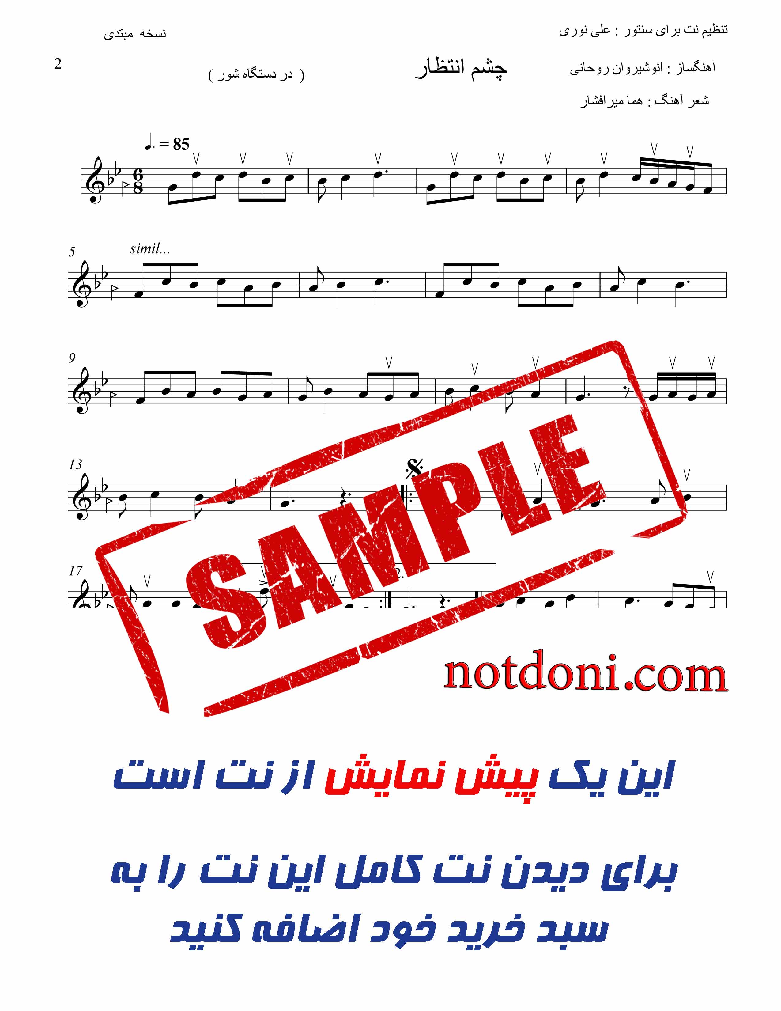 نت سنتور آهنگ  چشم انتظار  (مهتاب ) سطح مبتدی