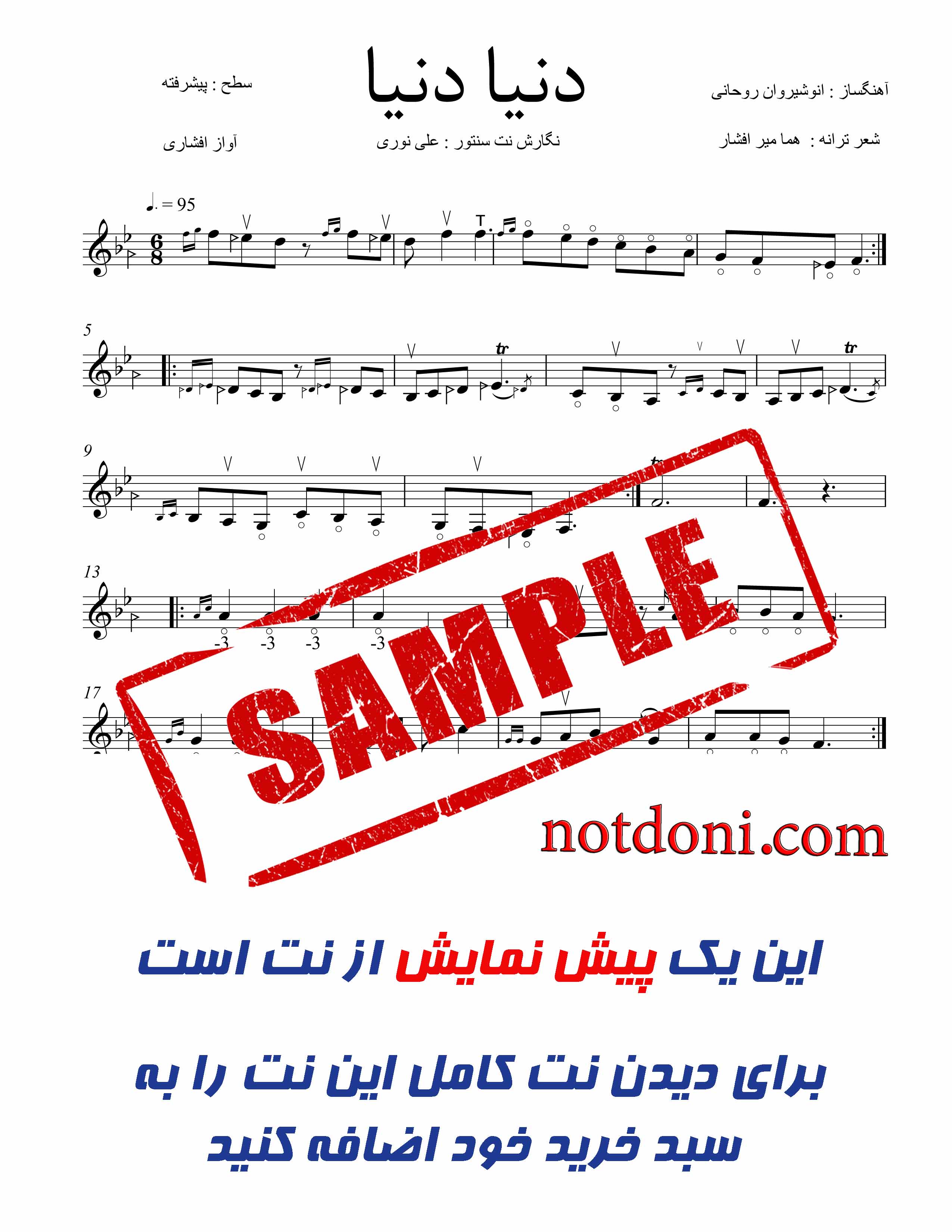 نت سنتور آهنگ دنیا دنیا سطح  پیشرفته